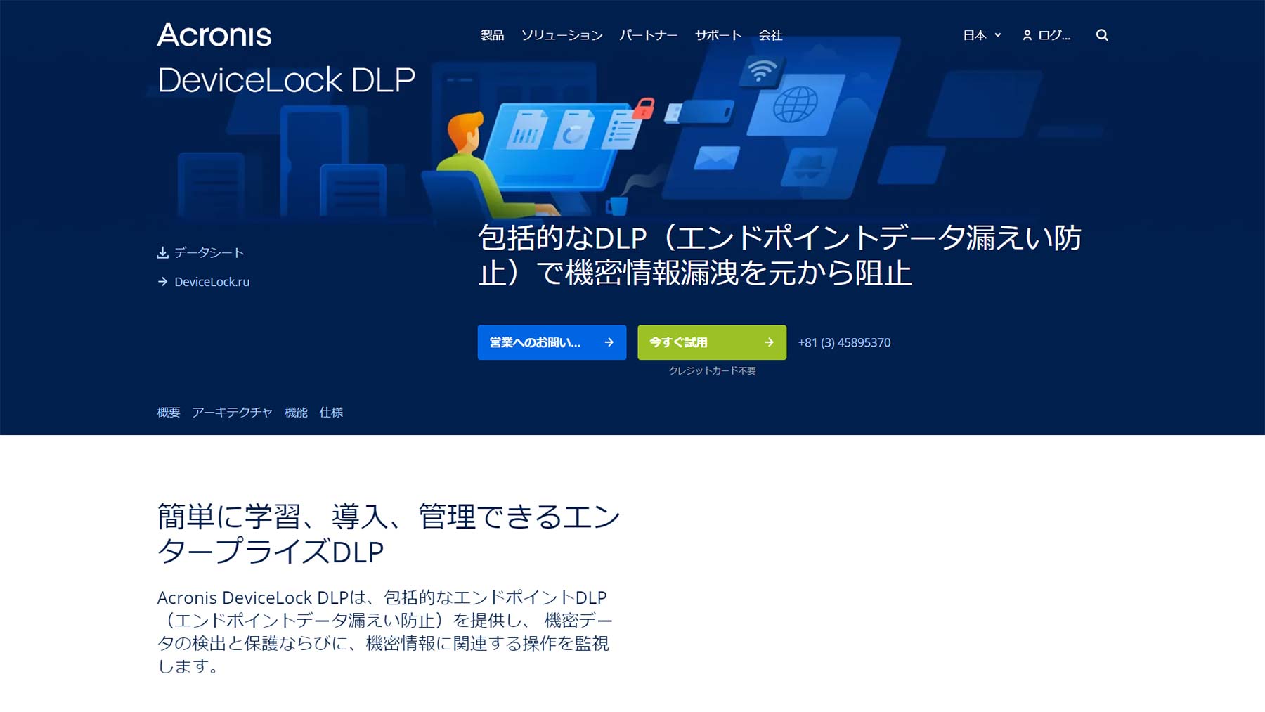 Acronis DeviceLock DLP公式Webサイト