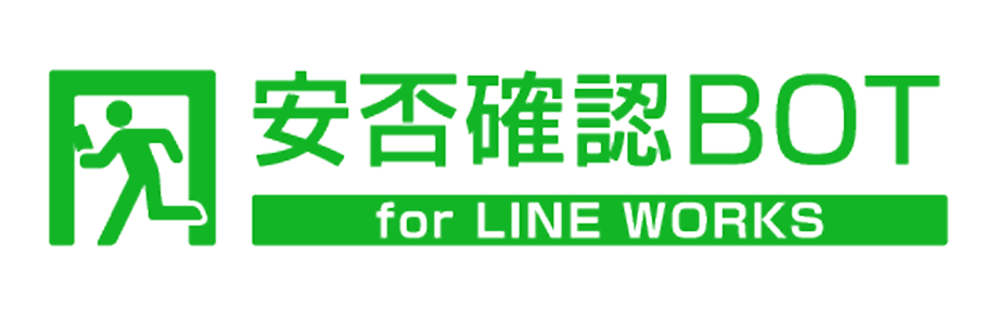 安否確認bot for LINE WORKS