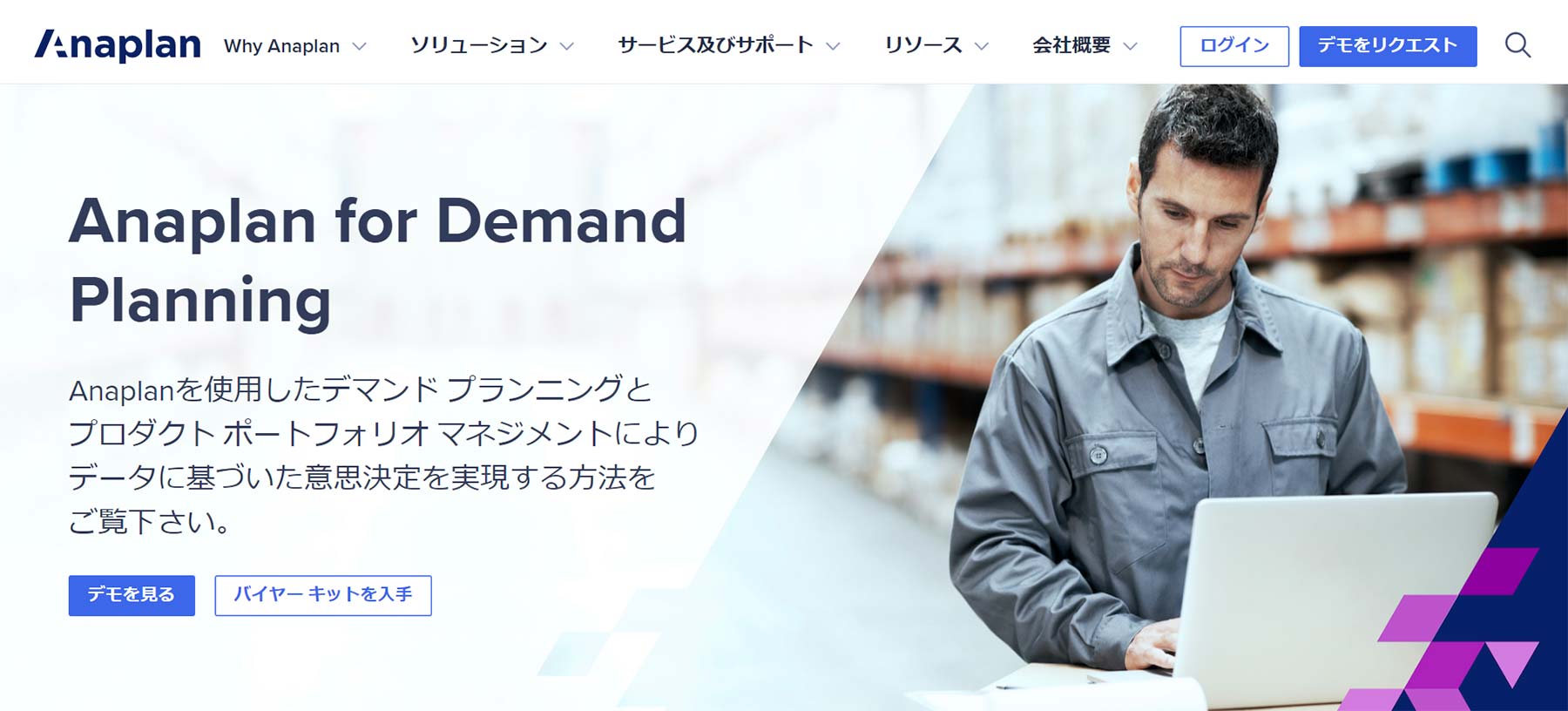 Anaplan for Demand Planning公式Webサイト