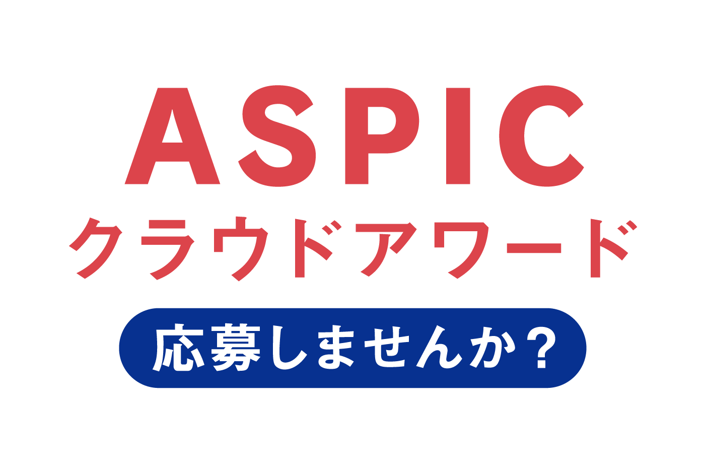 ASPICクラウドアワード2023案内_20230510