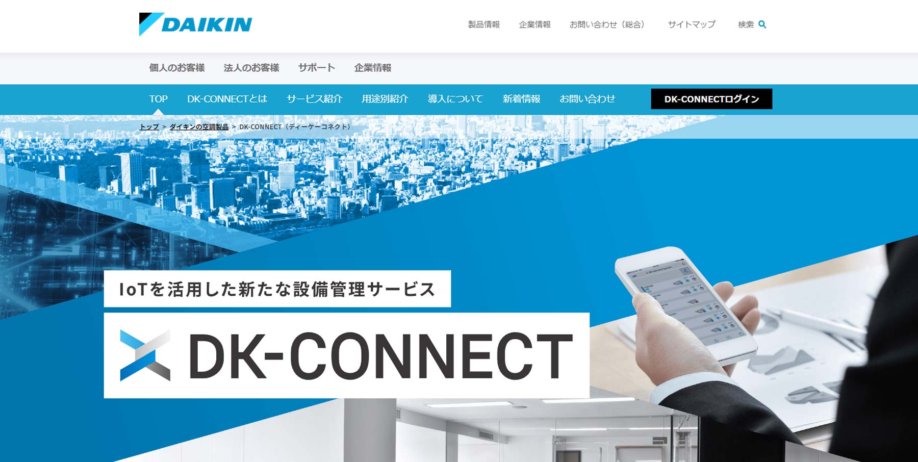 DK-CONNECT公式Webサイト