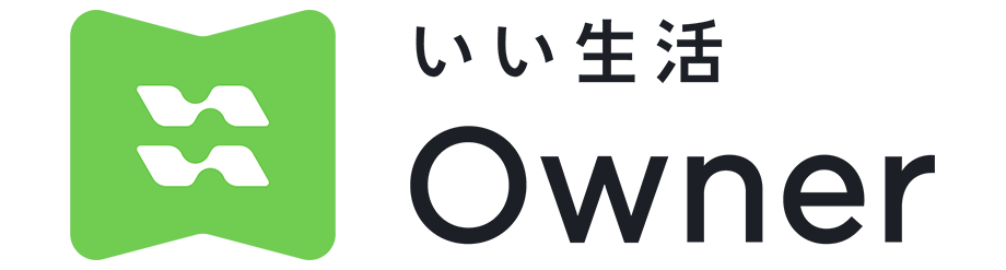 いい生活Owner