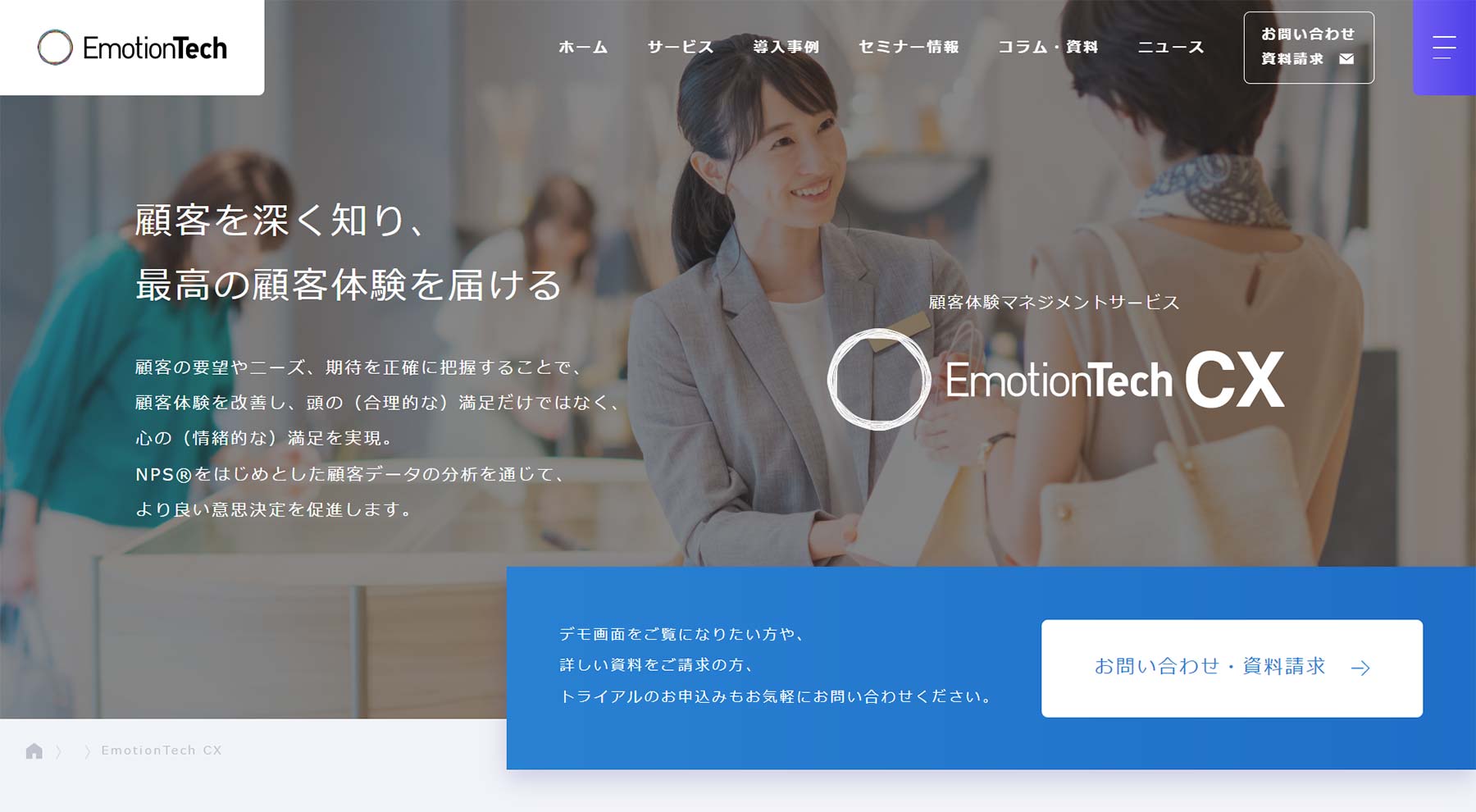 EmotionTech CX公式Webサイト