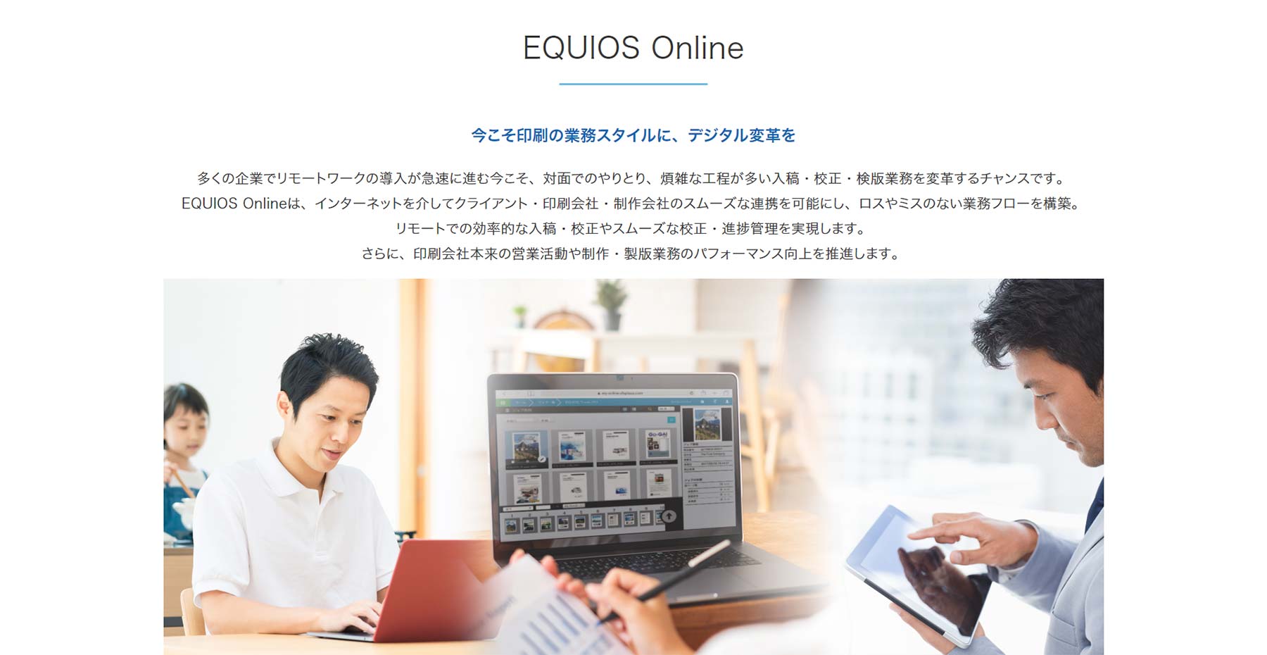 EQUIOS Online公式Webサイト