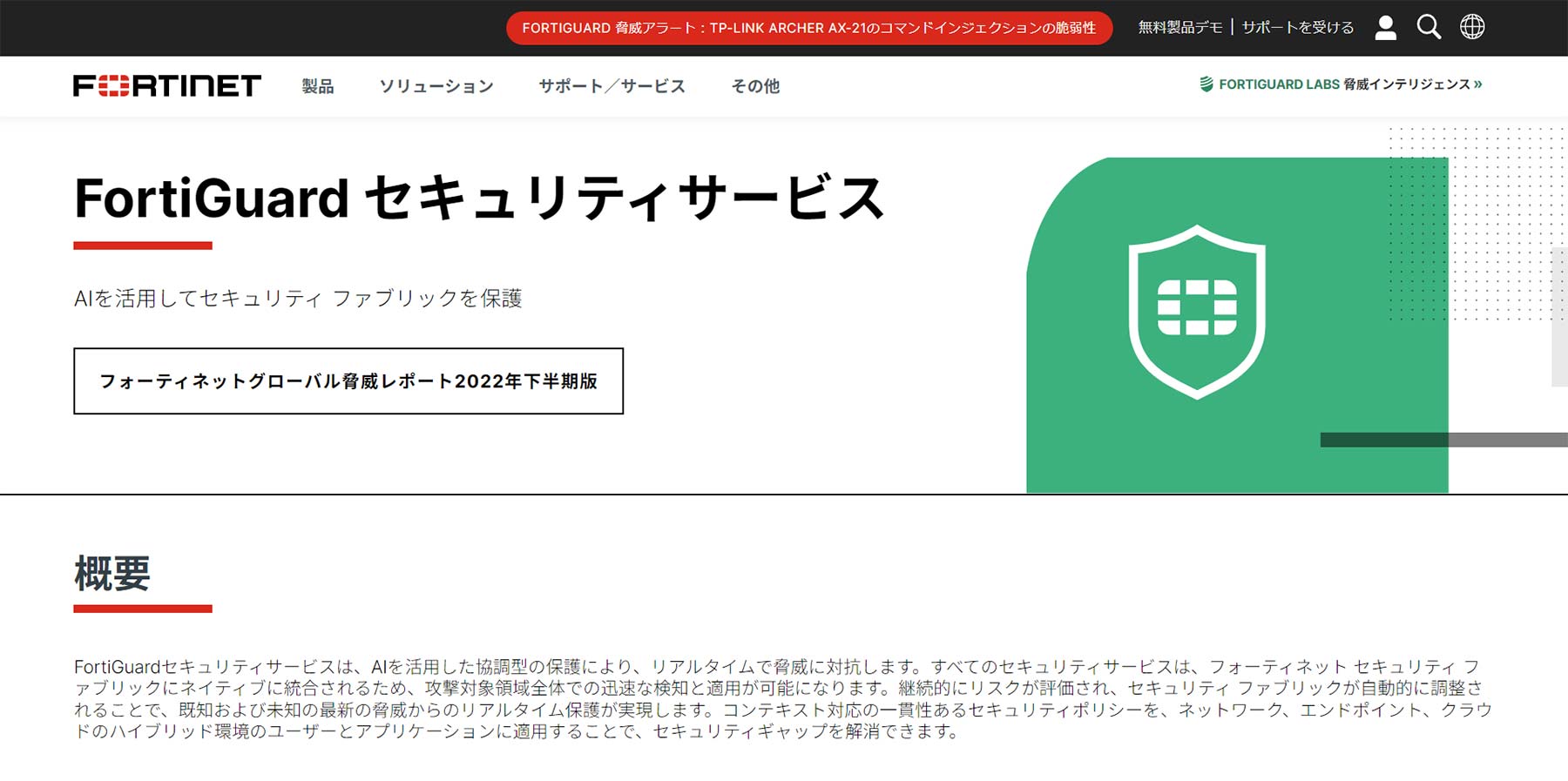 FortiGuard公式Webサイト