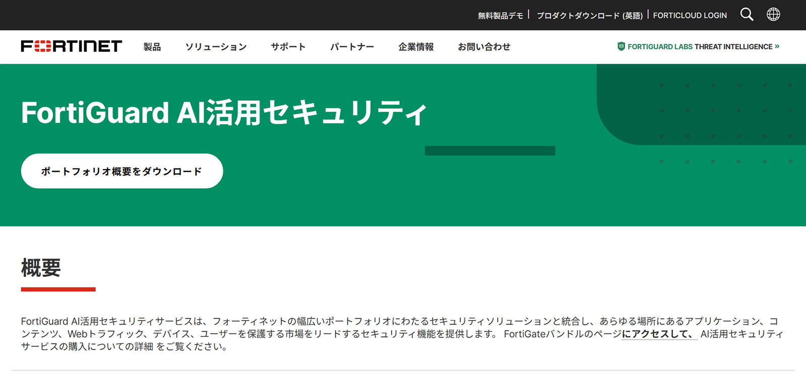 FortiGuard AI活用セキュリティサービス公式Webサイト