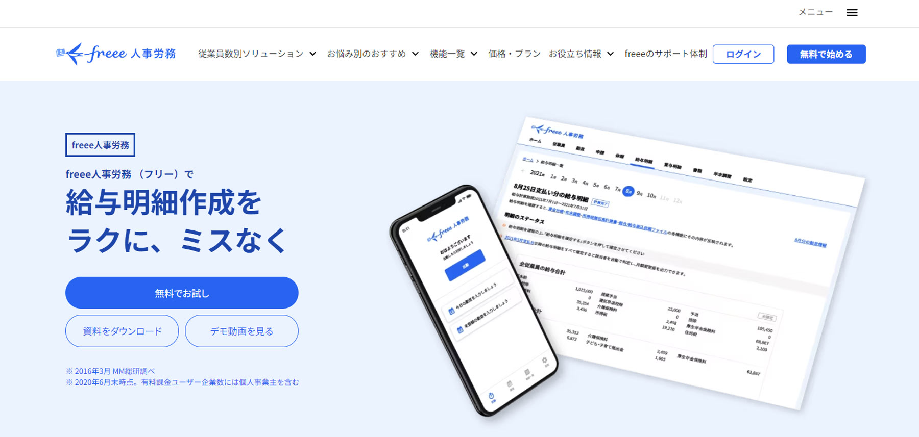 freee人事労務公式Webサイト