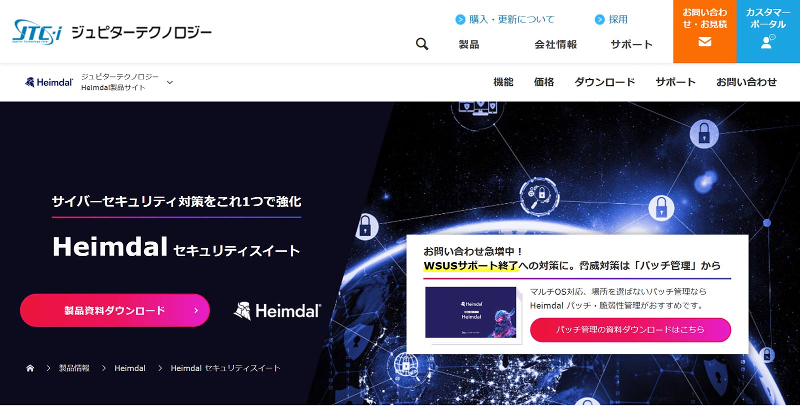 Heimdal セキュリティスイート公式Webサイト