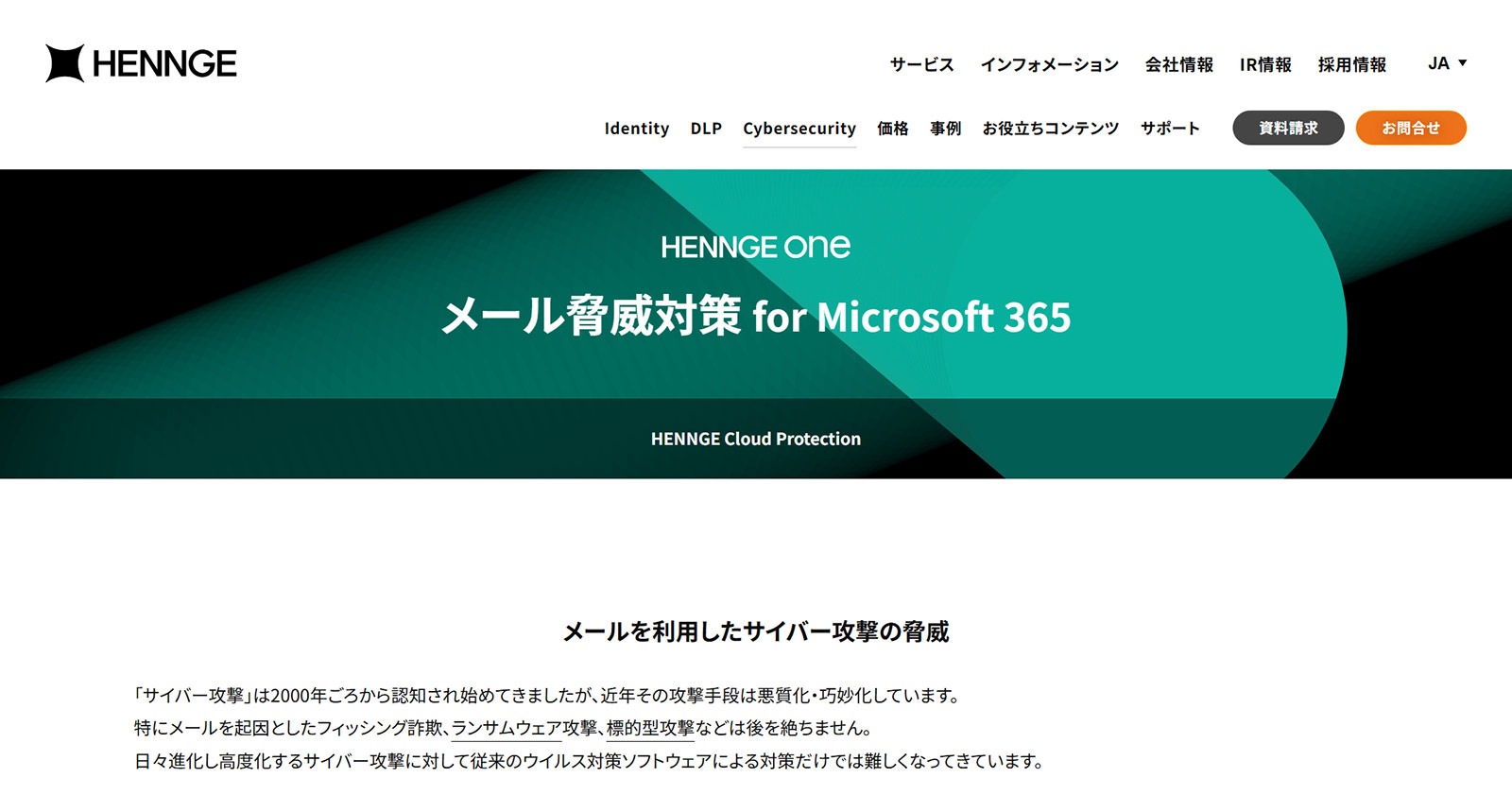 HENNGE Cloud Protection公式Webサイト