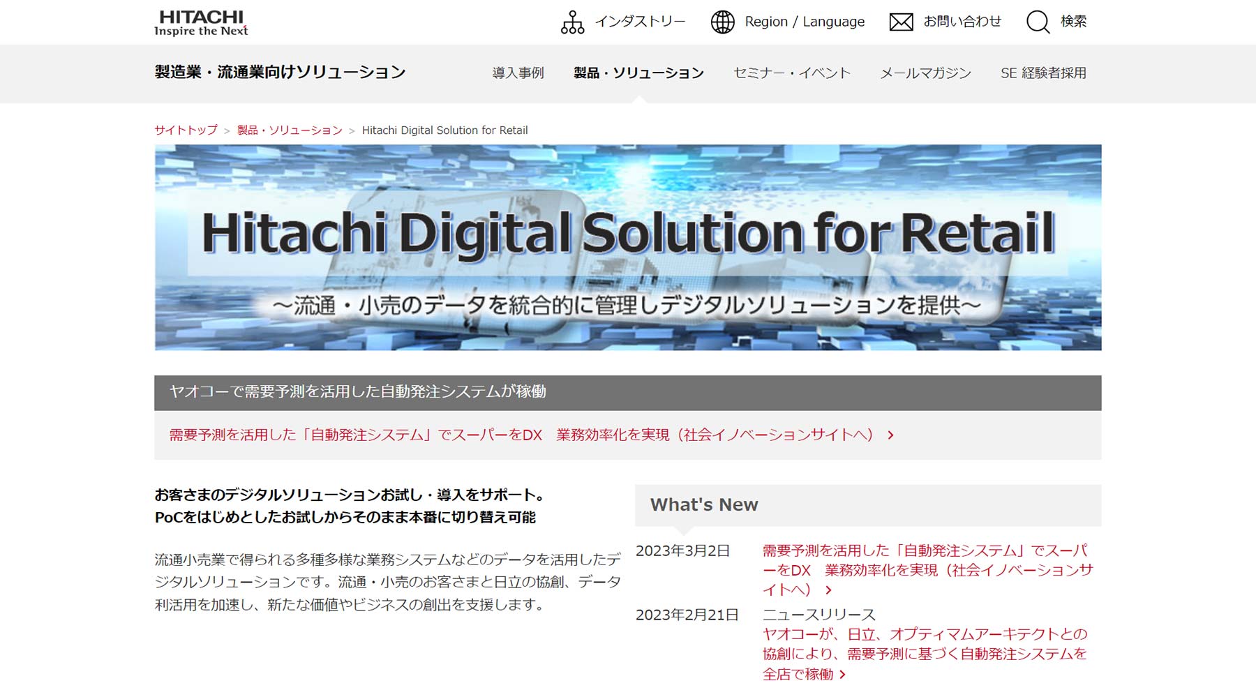 Hitachi Digital Solution for Retail/AI需要予測型自動発注サービス公式Webサイト
