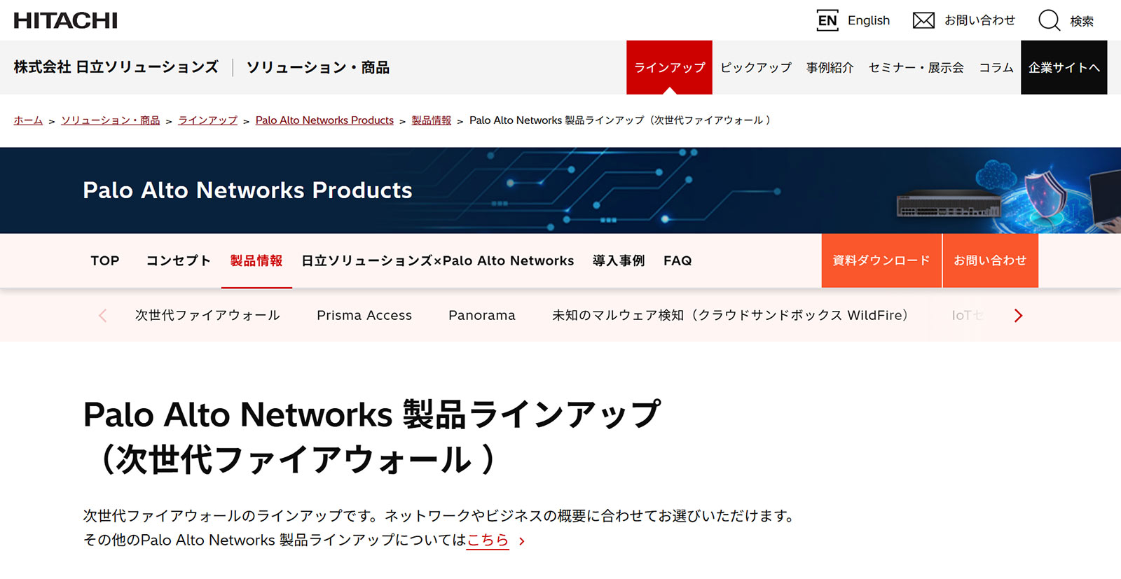 Palo Alto Networks PAシリーズ公式Webサイト