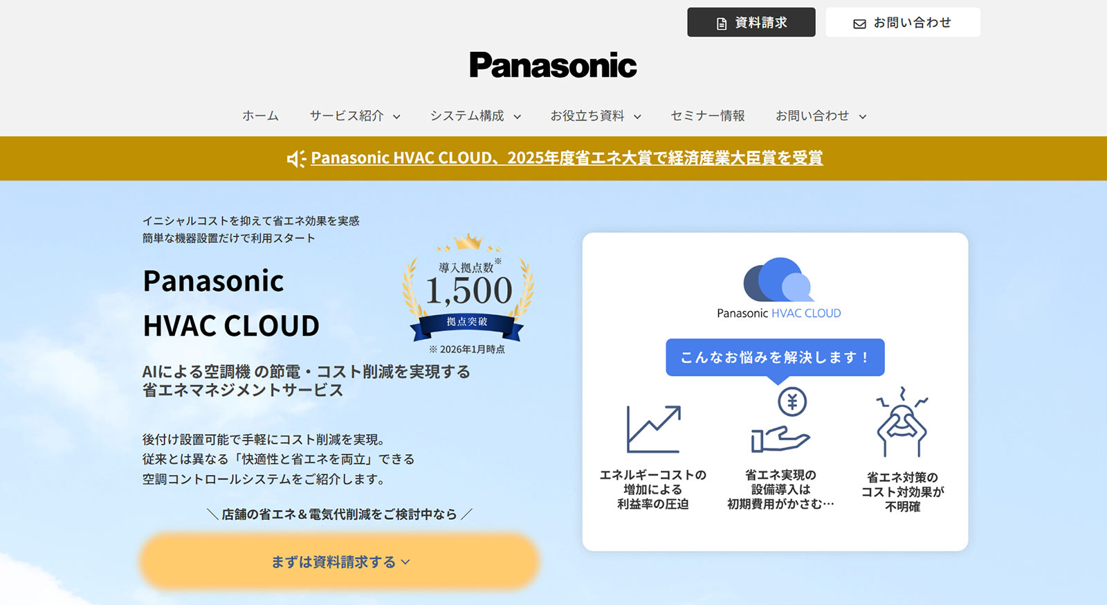 Panasonic HVAC CLOUD公式Webサイト