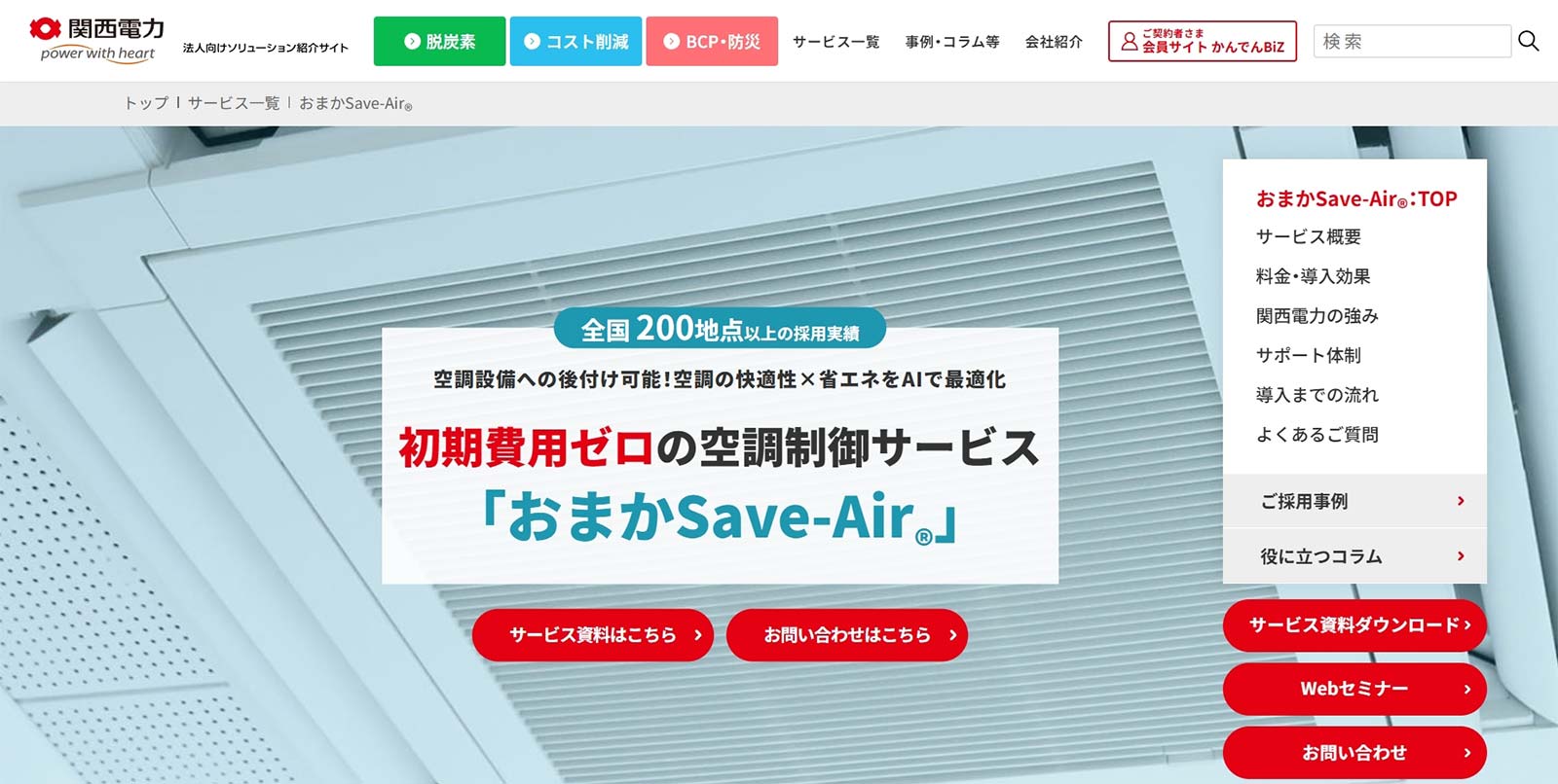 おまかSave-Air_公式Webサイト