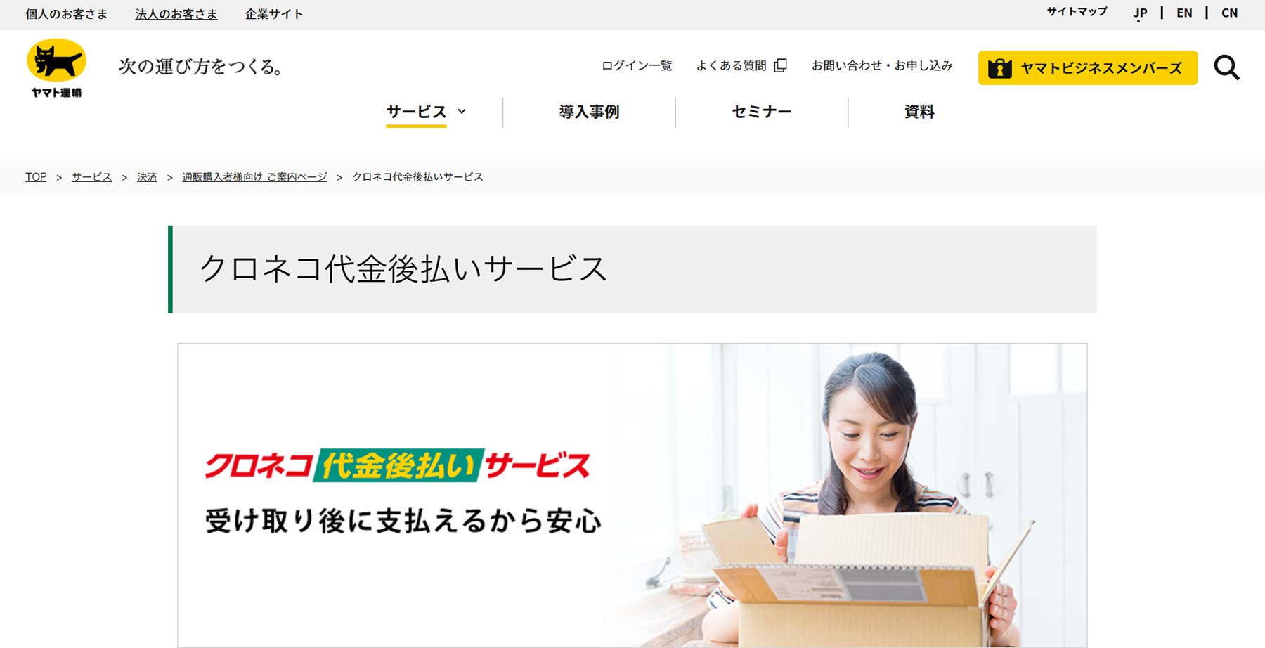 クロネコ代金後払いサービス公式Webサイト