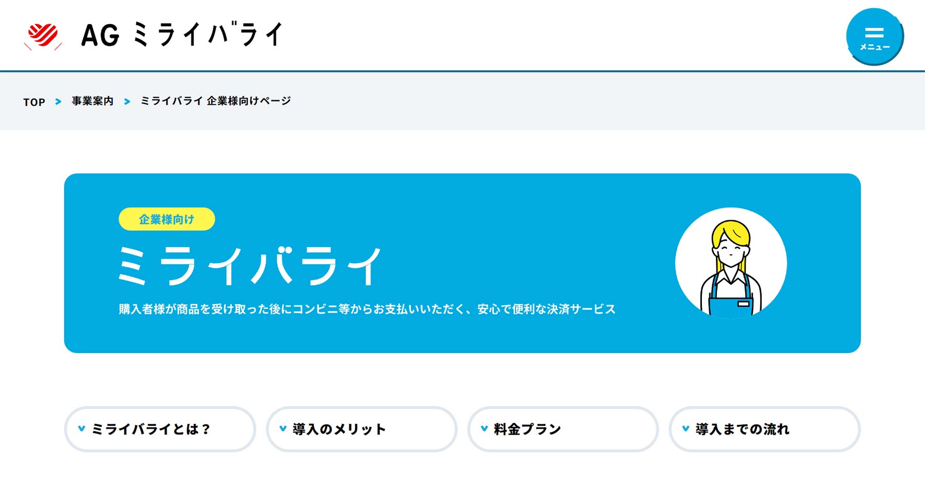 ミライバライ公式Webサイト