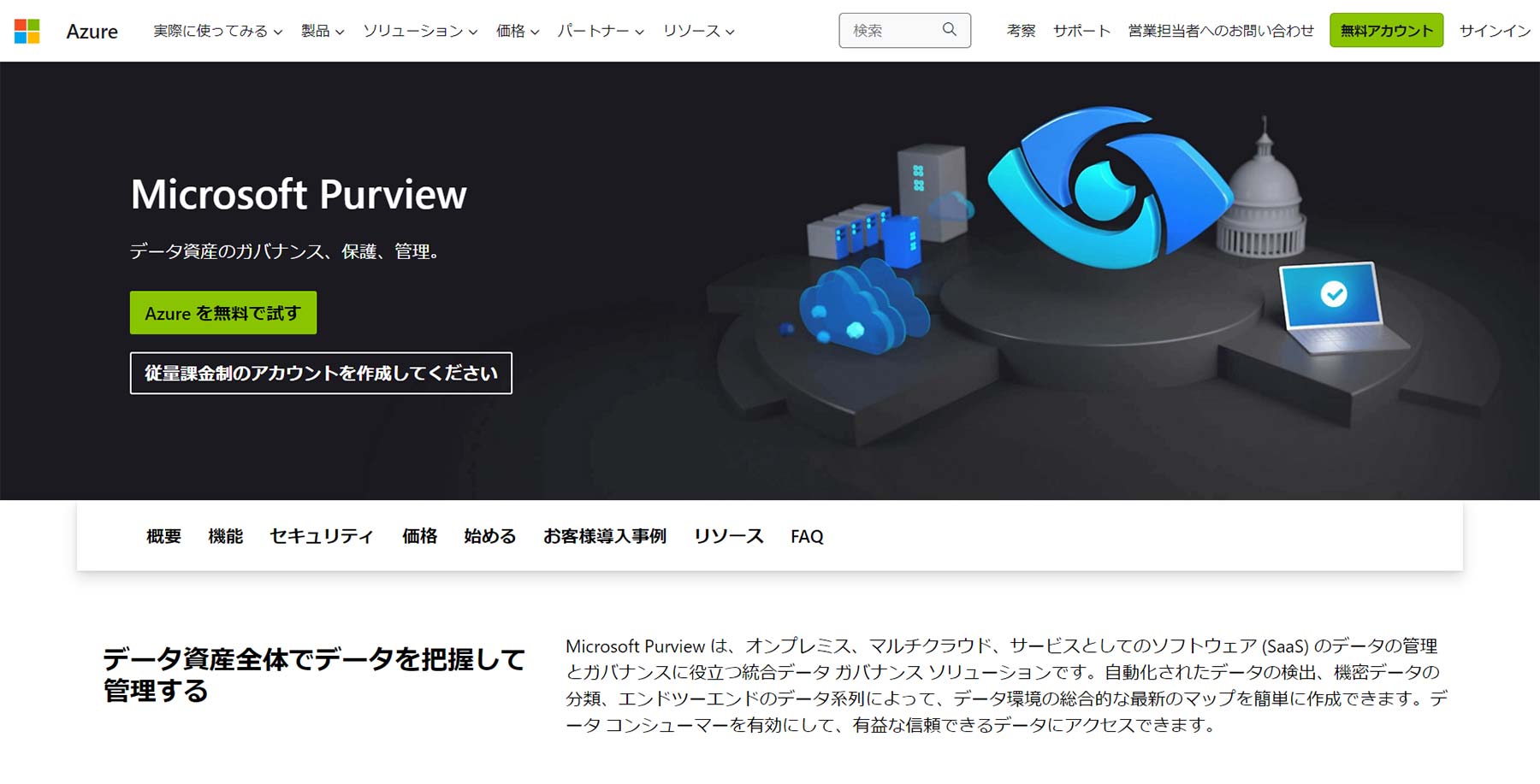 Microsoft Purview公式Webサイト