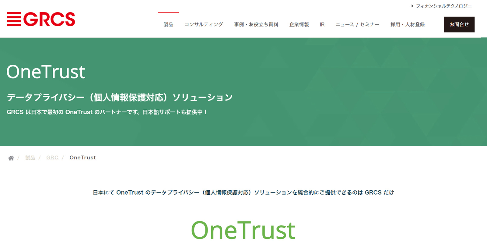 OneTrust公式Webサイト