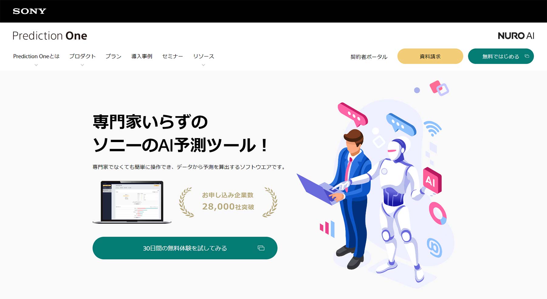 Prediction One公式Webサイト