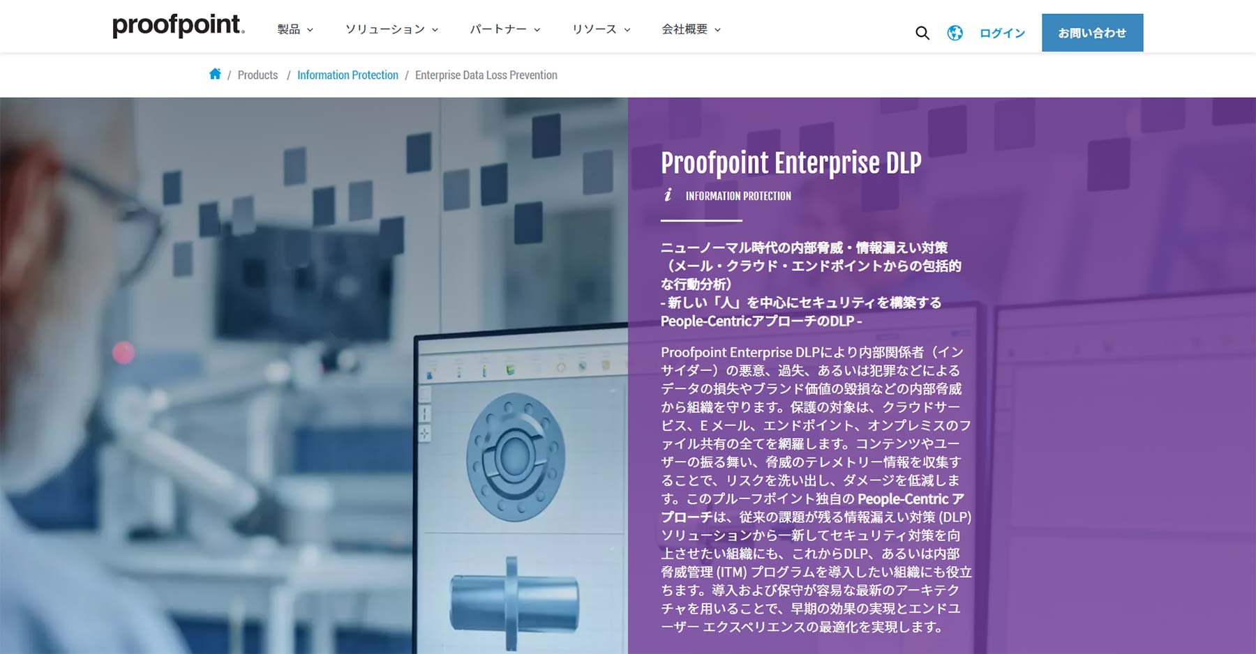Proofpoint Enterprise DLP公式Webサイト