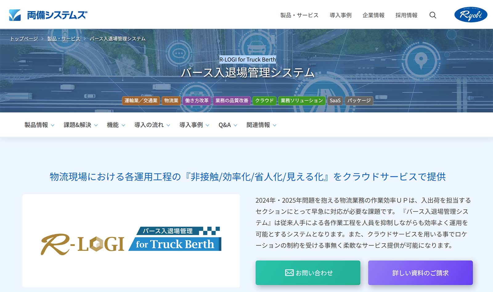 R-LOGI for Truck Berth公式Webサイト