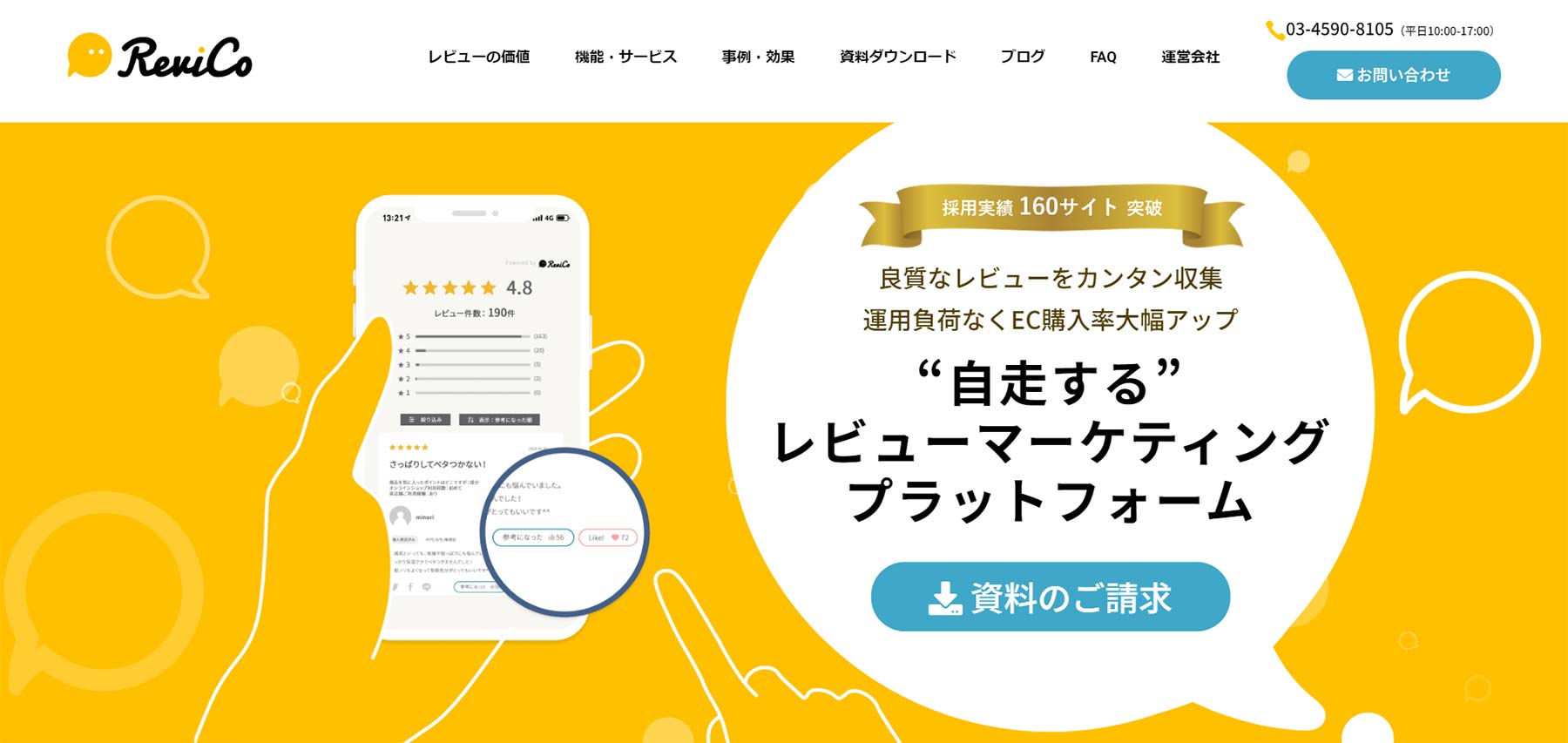 ReviCo公式Webサイト