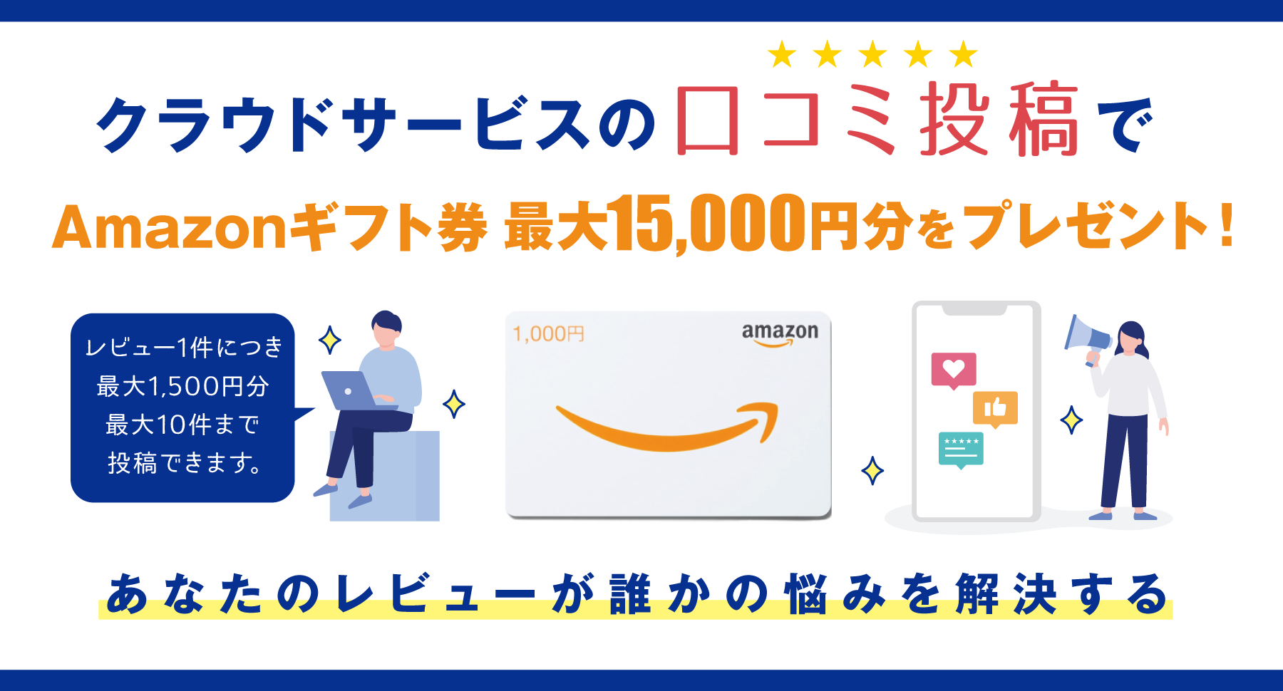 レビュー投稿_最大15000円分