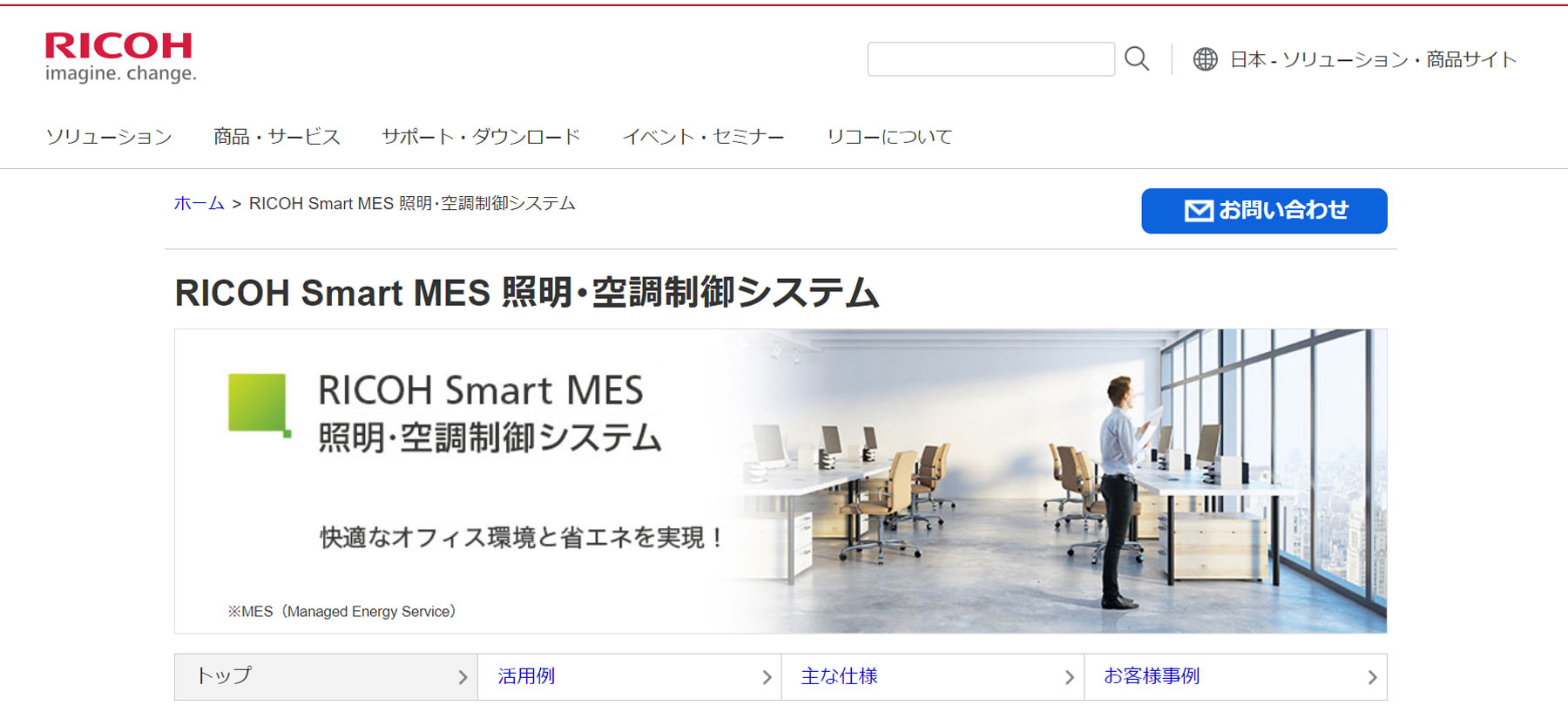 RICOH Smart MES 照明・空調制御システム公式Webサイト