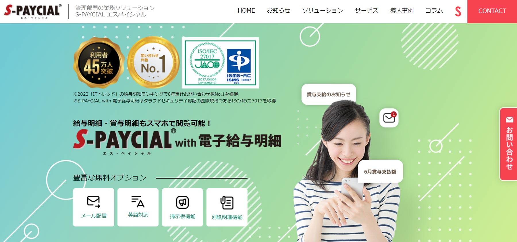 S-PAYCIAL with 電子給与明細公式Webサイト