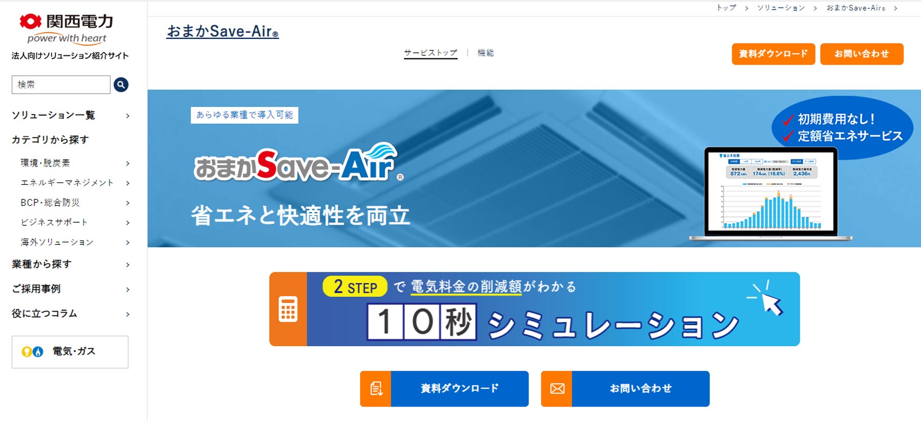 おまかSave-Air®公式Webサイト