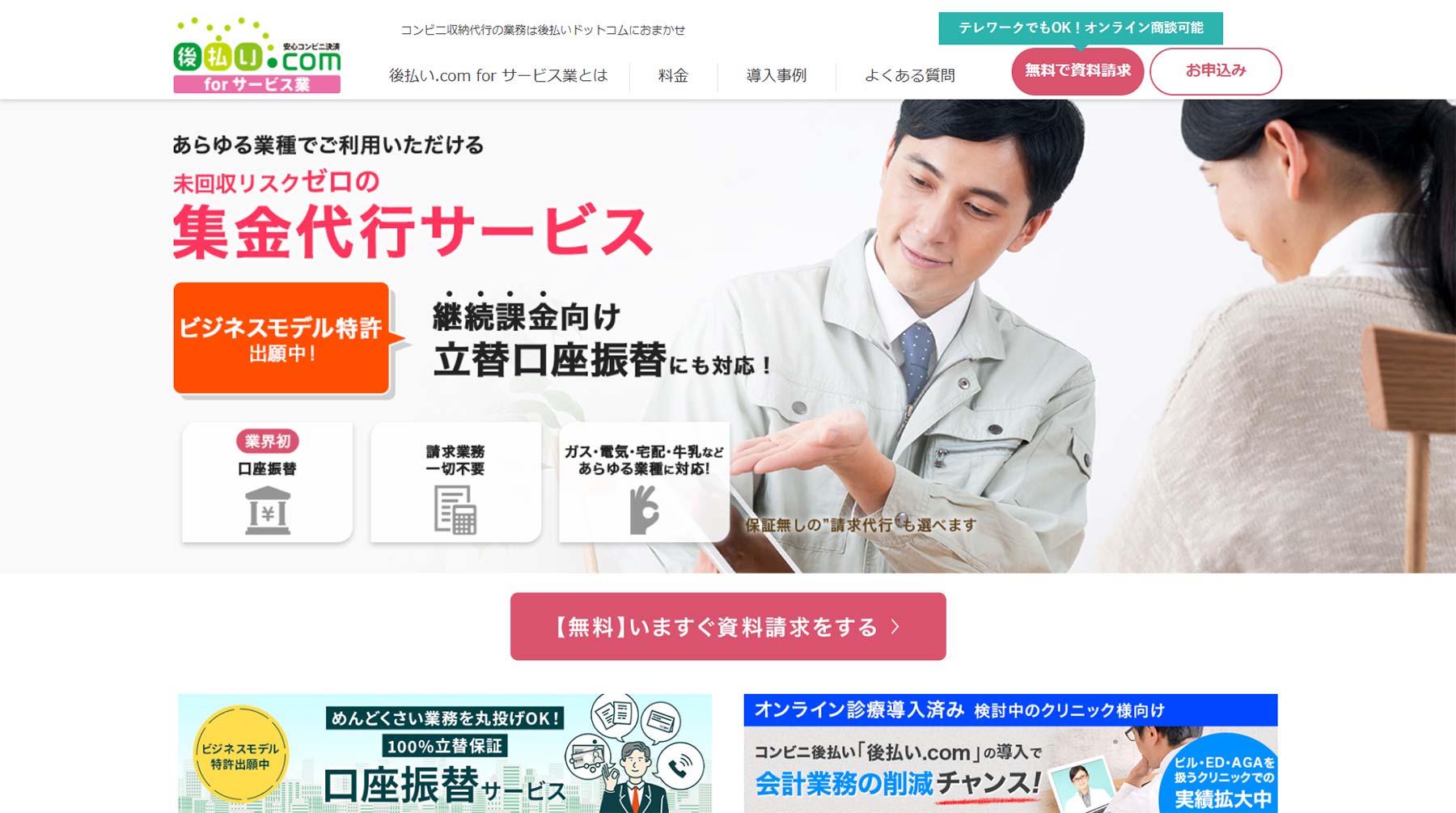 後払い.com for サービス業公式Webサイト