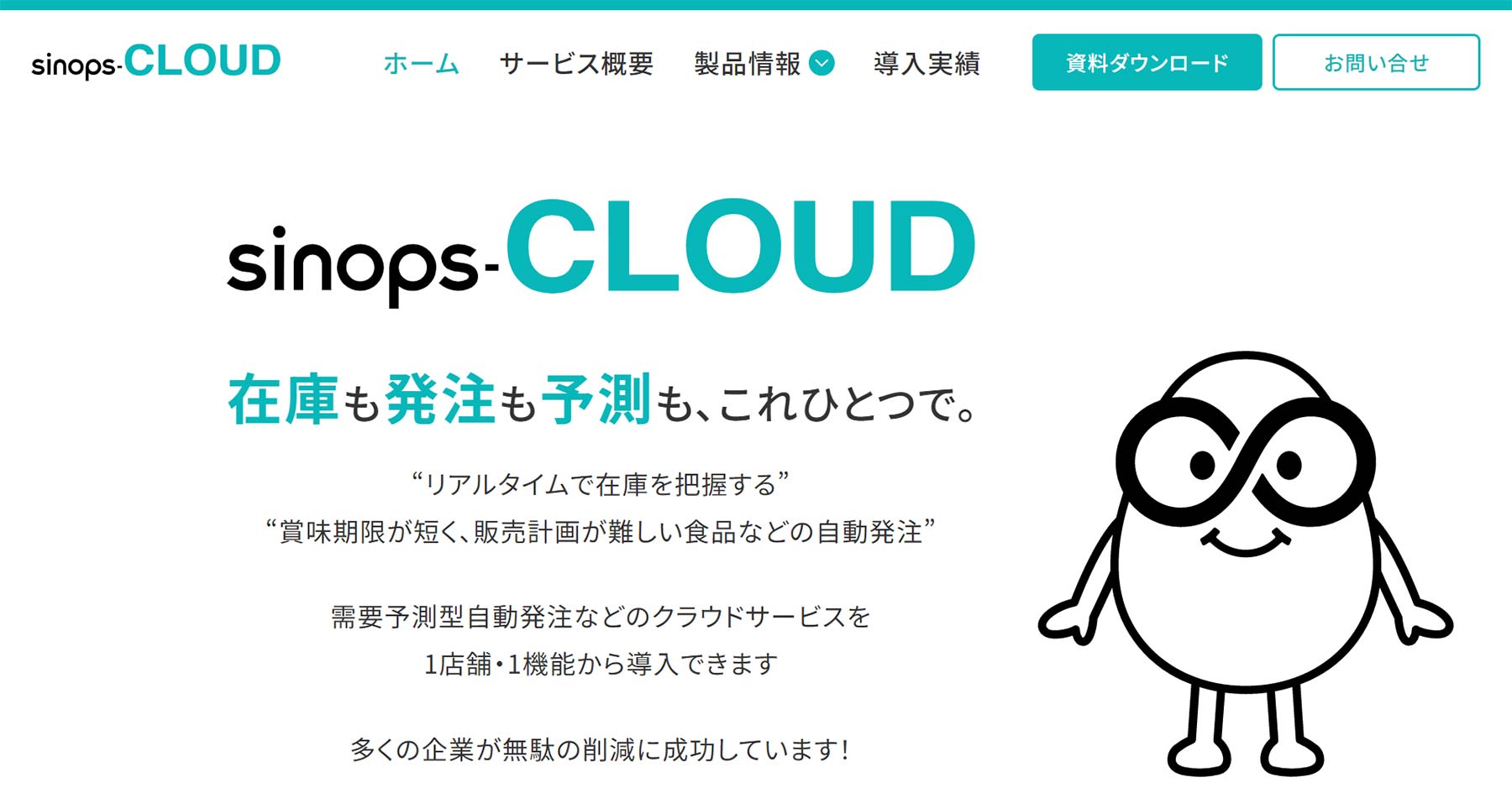 sinops-CLOUD公式Webサイト