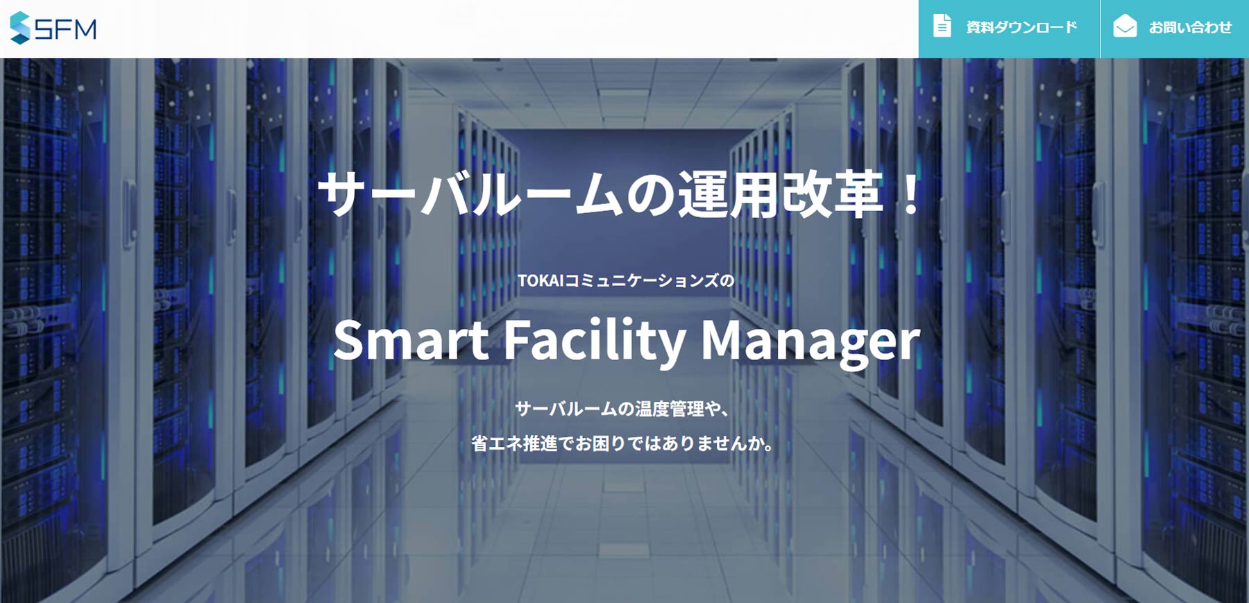 Smart Facility Manager公式Webサイト