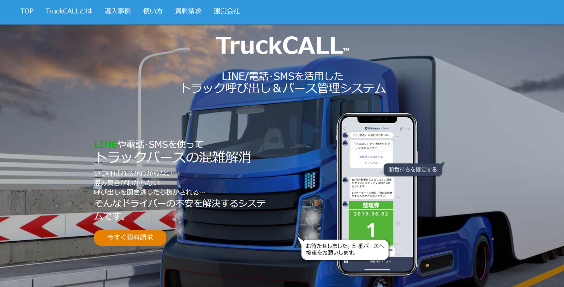 TruckCALL公式Webサイト