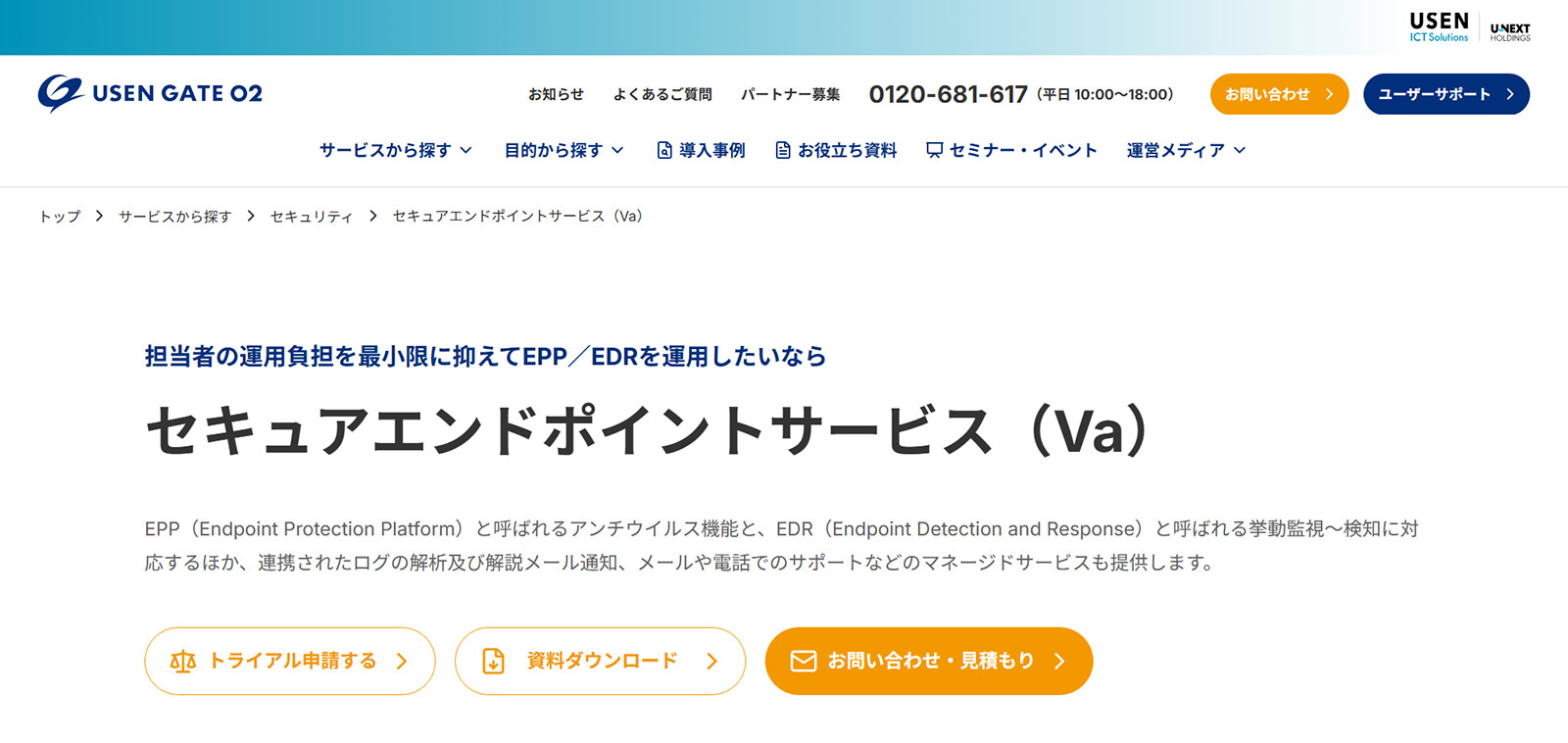 USEN GATE 02 セキュアエンドポイントサービス（Va）公式Webサイト