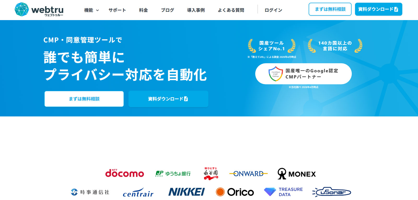 webtru公式Webサイト