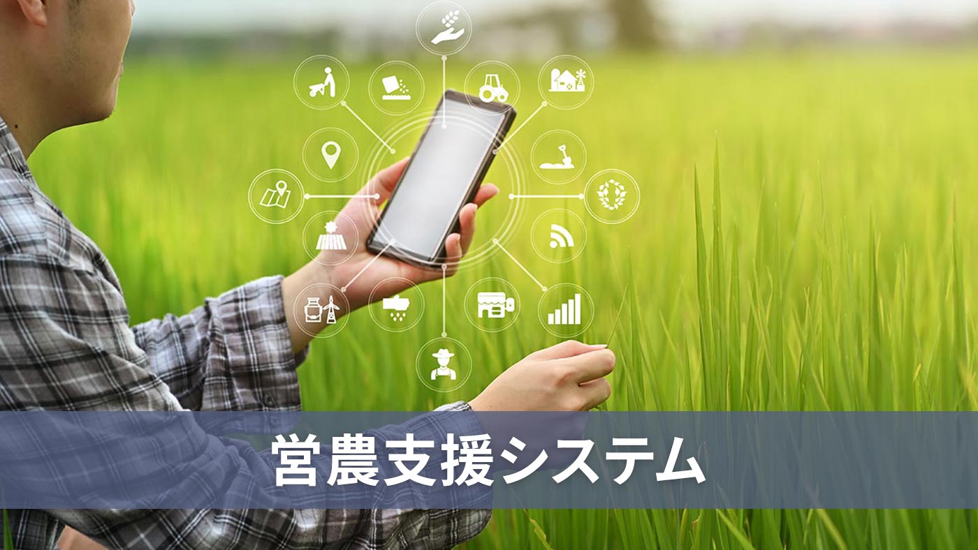 営農支援システム