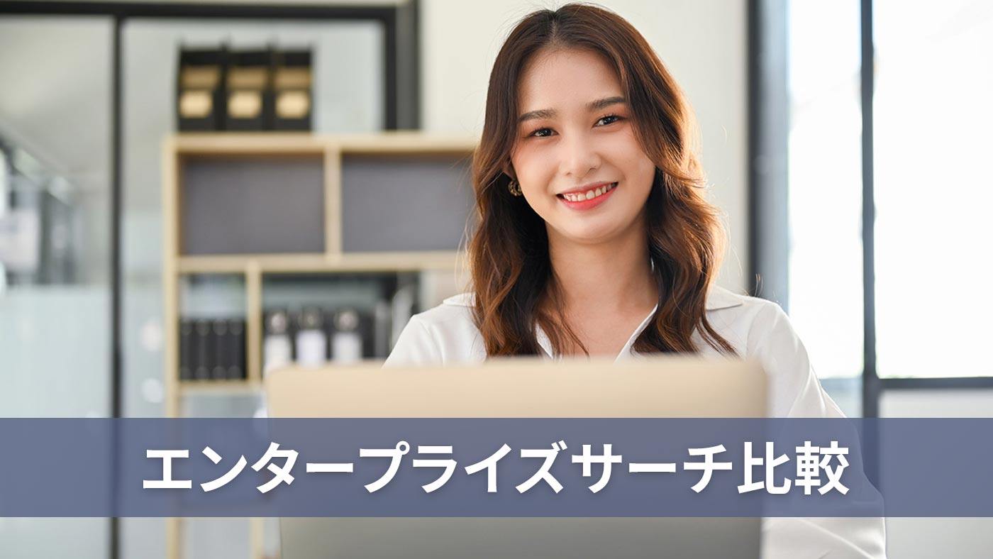 エンタープライズサーチ比較