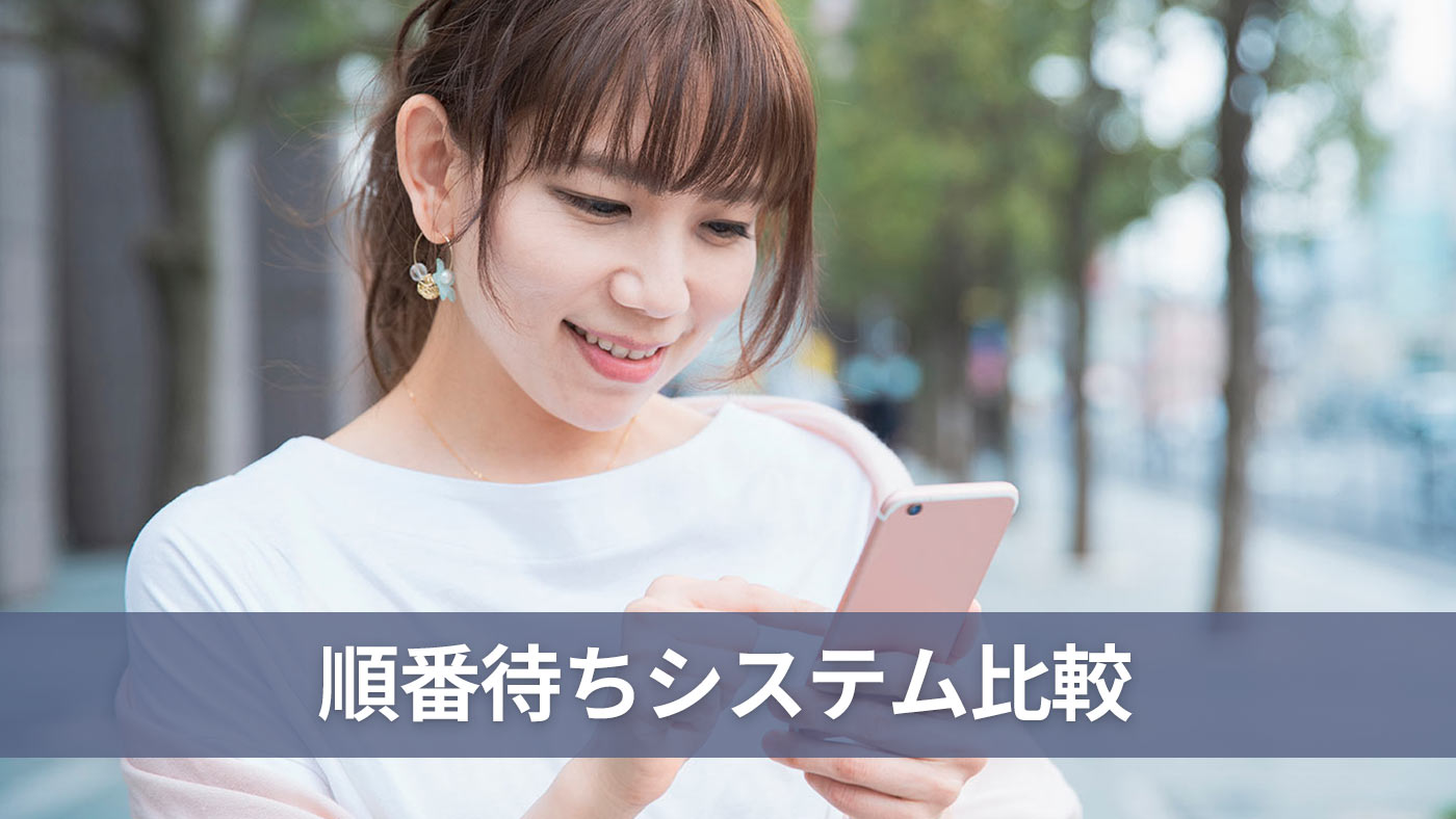 順番待ちシステム比較