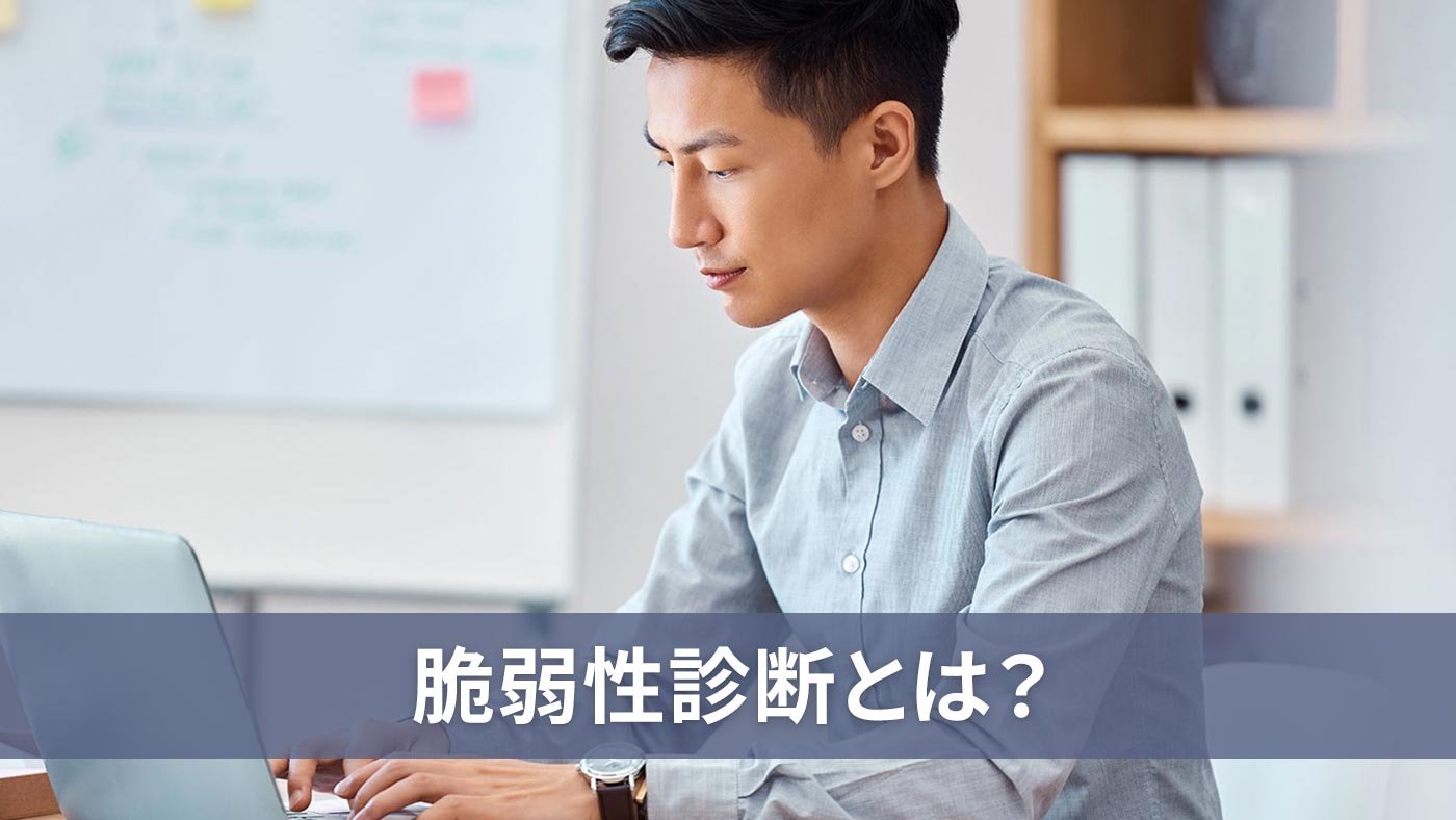 脆弱性診断とは？