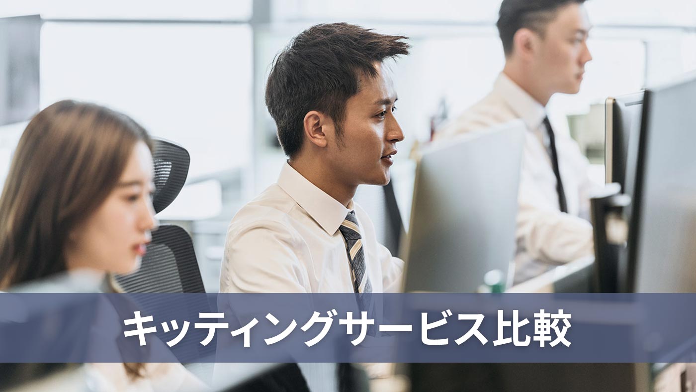 キッティングサービス比較
