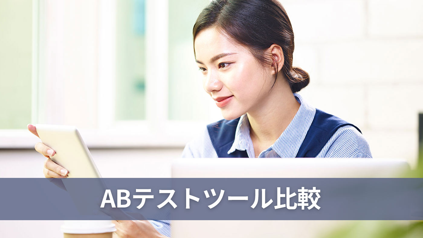 ABテストツール比較