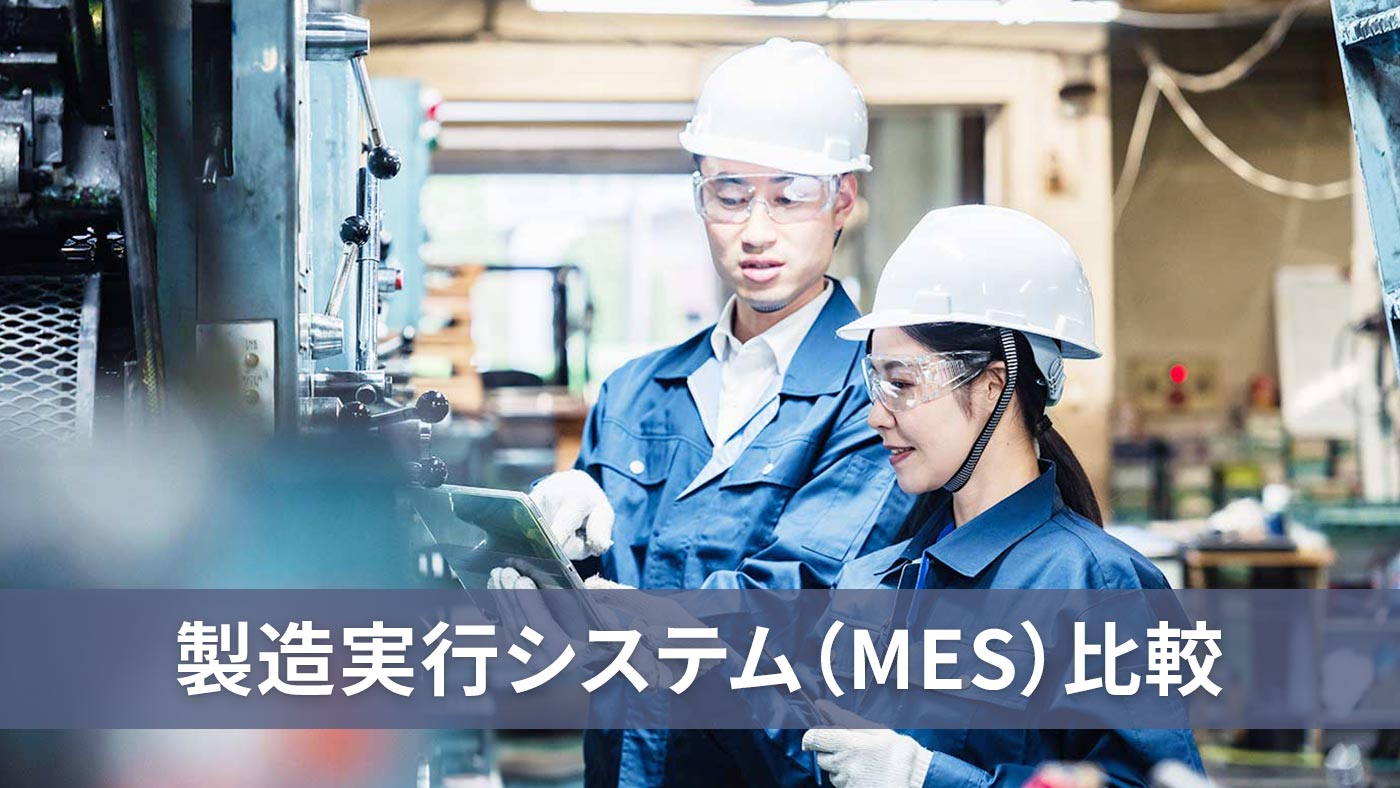 製造実行システム（MES）比較