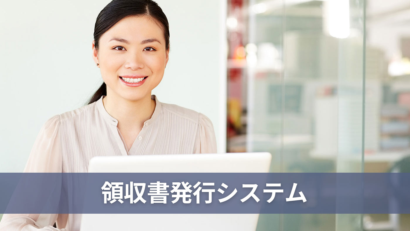 領収書発行システム