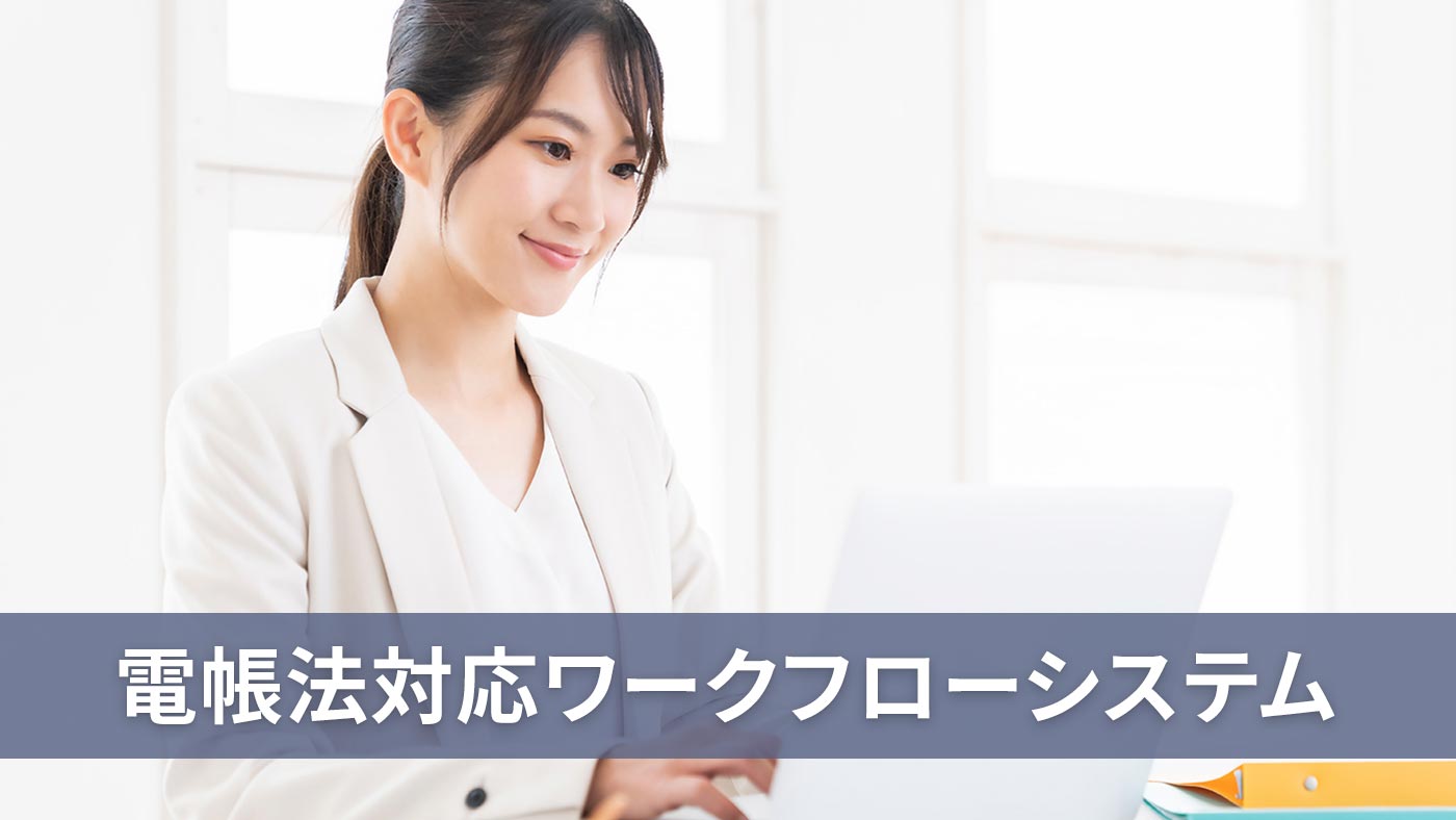 電帳法対応ワークフローシステム
