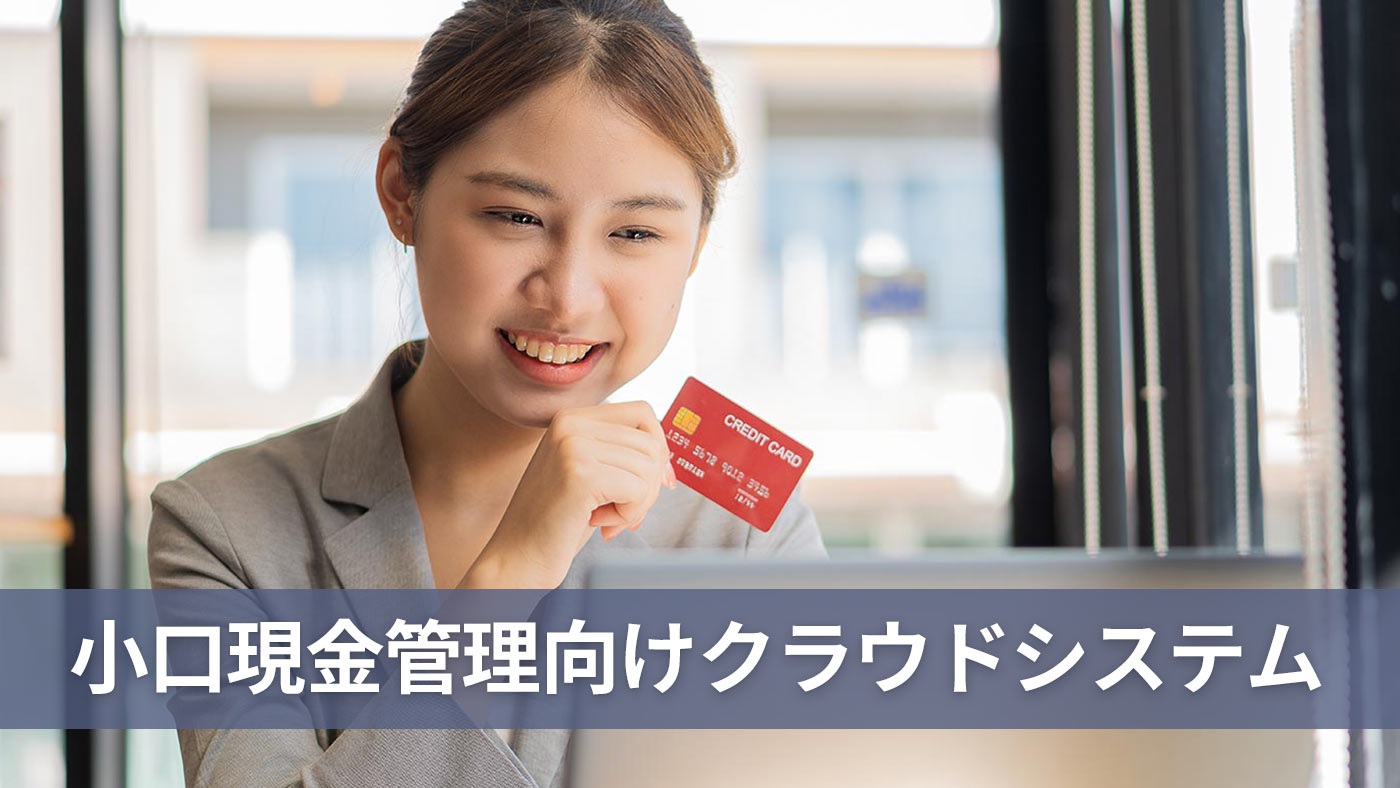 小口現金管理向けクラウドシステム