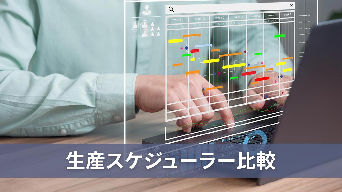 生産スケジューラー比較