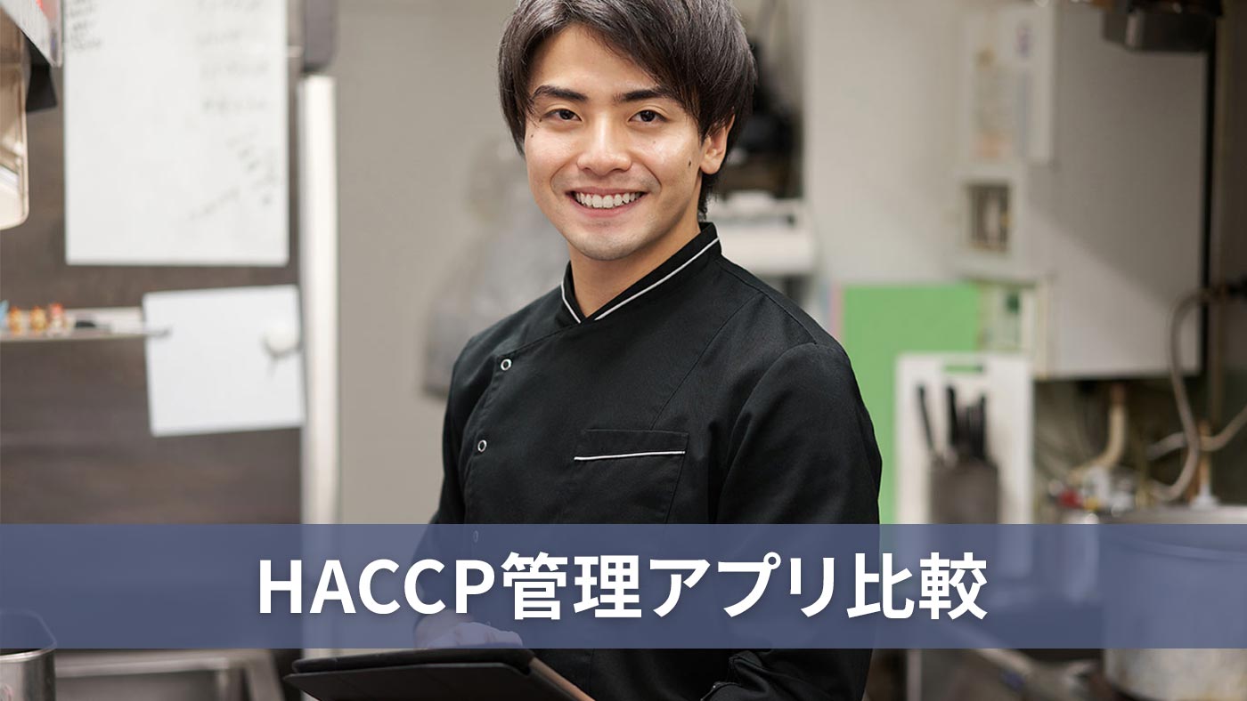 HACCP管理アプリ比較
