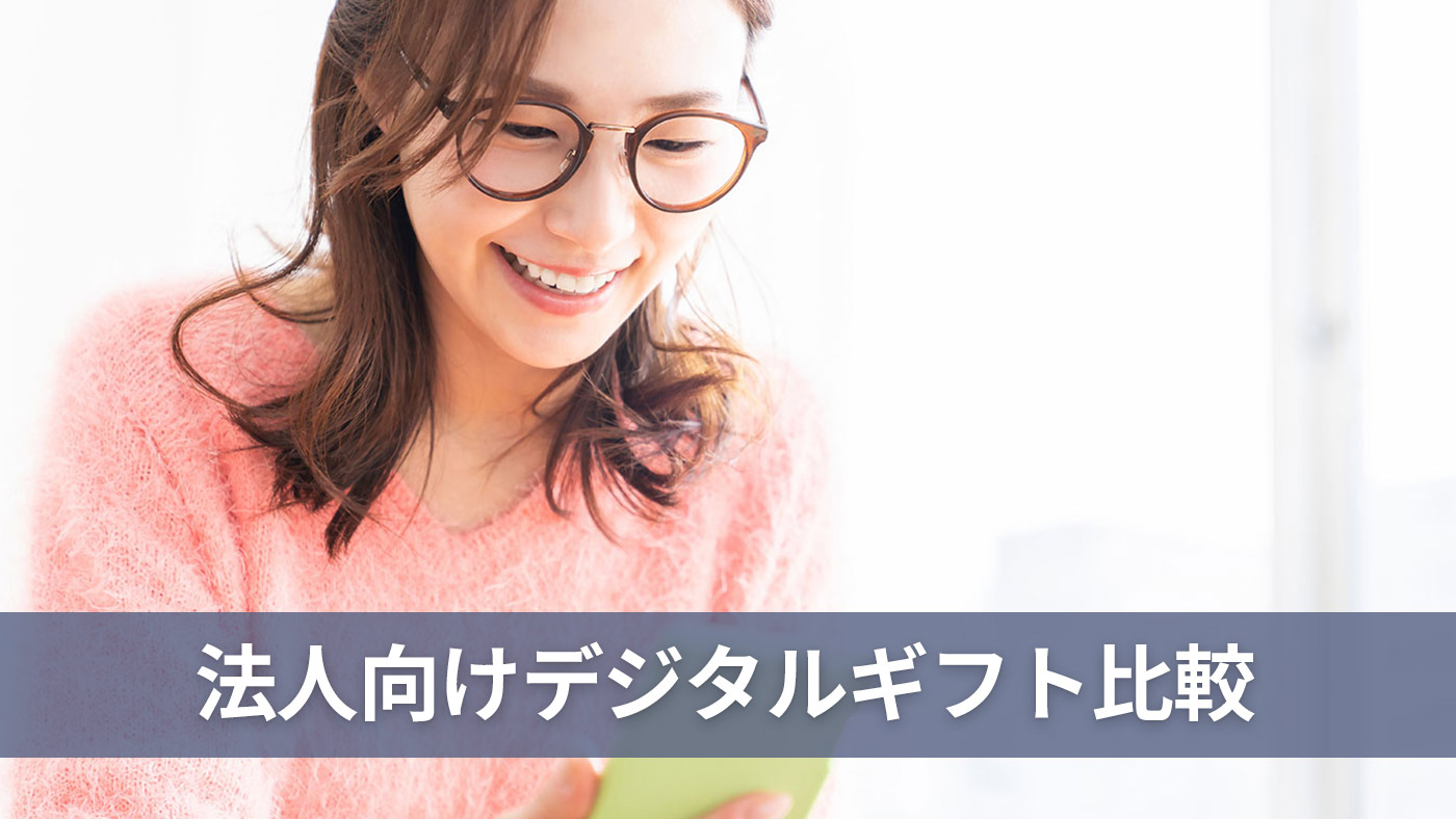 法人向けデジタルギフト比較