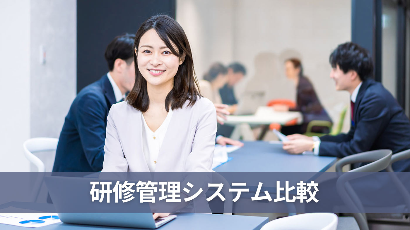研修管理システム比較