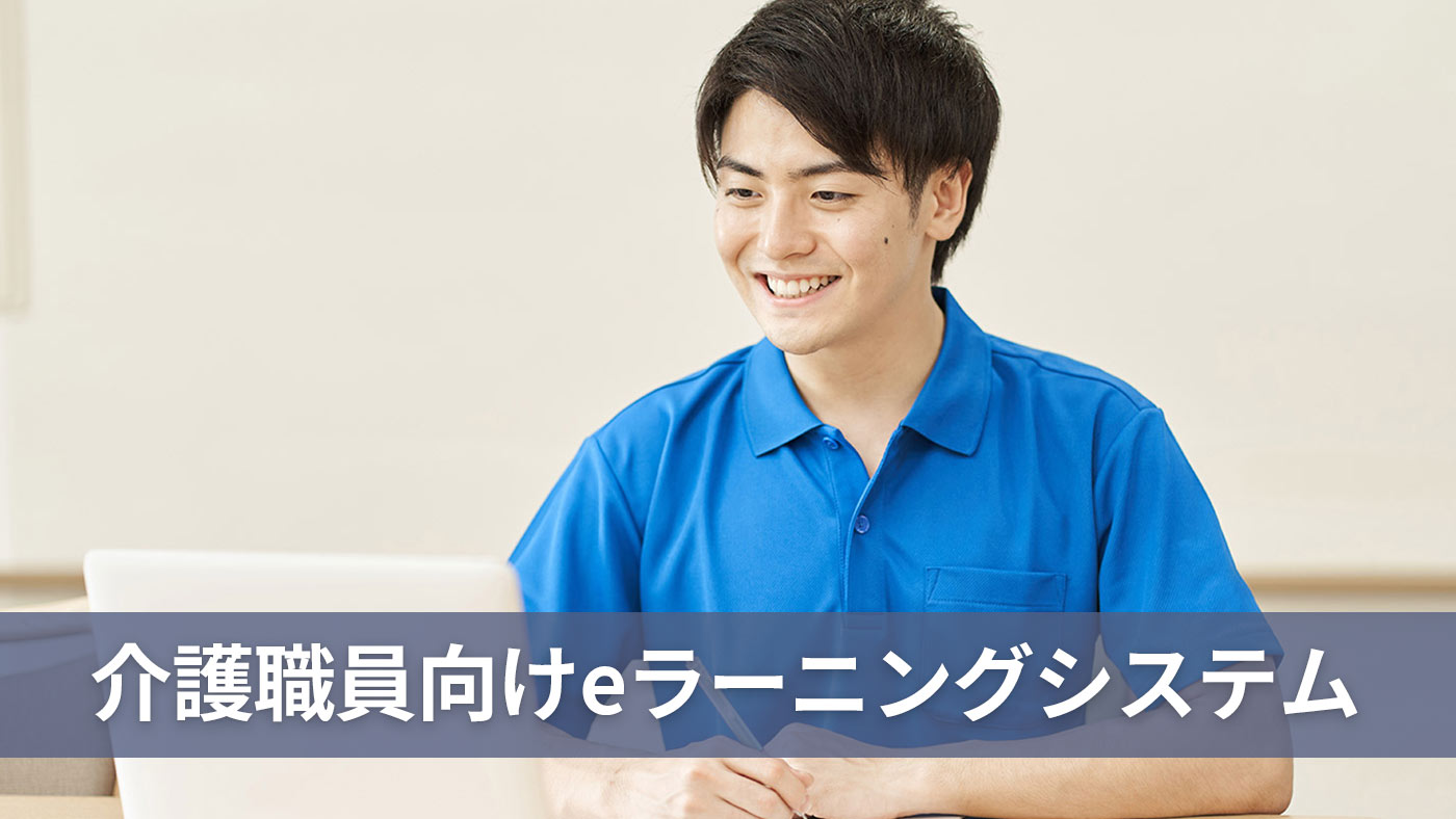 介護職員向けeラーニングシステム